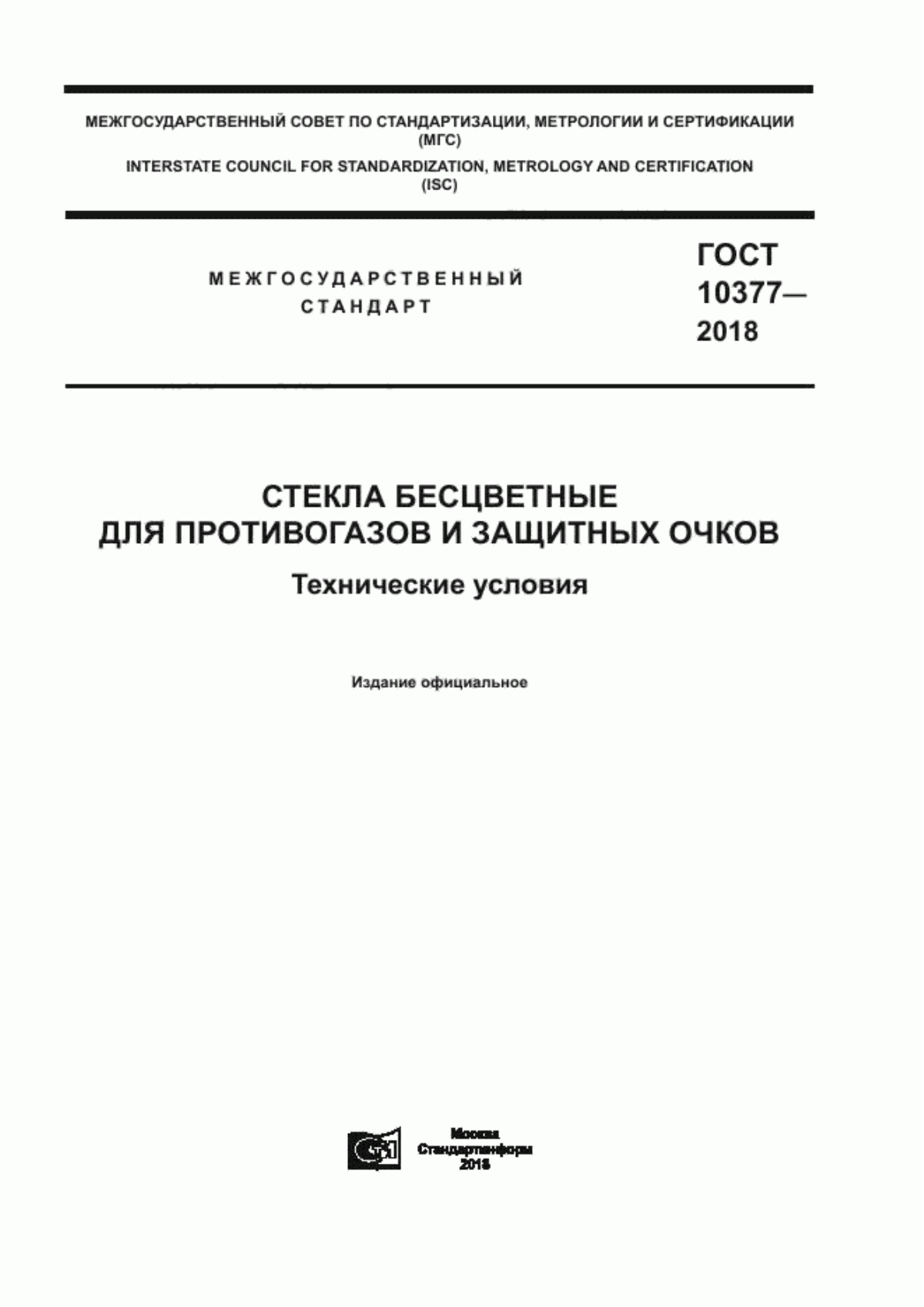 Обложка ГОСТ 10377-2018 Стекла бесцветные для противогазов и защитных очков. Технические условия