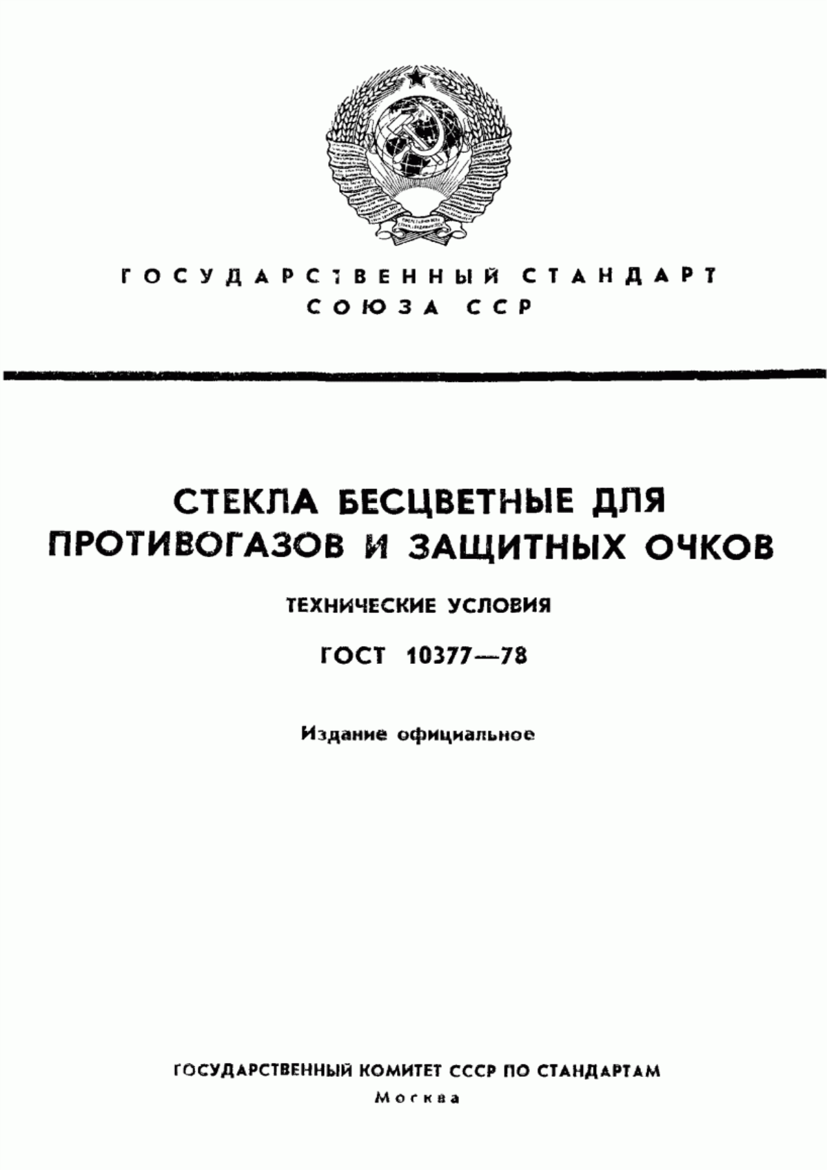 Обложка ГОСТ 10377-78 Стекла бесцветные для противогазов и защитных очков. Технические условия