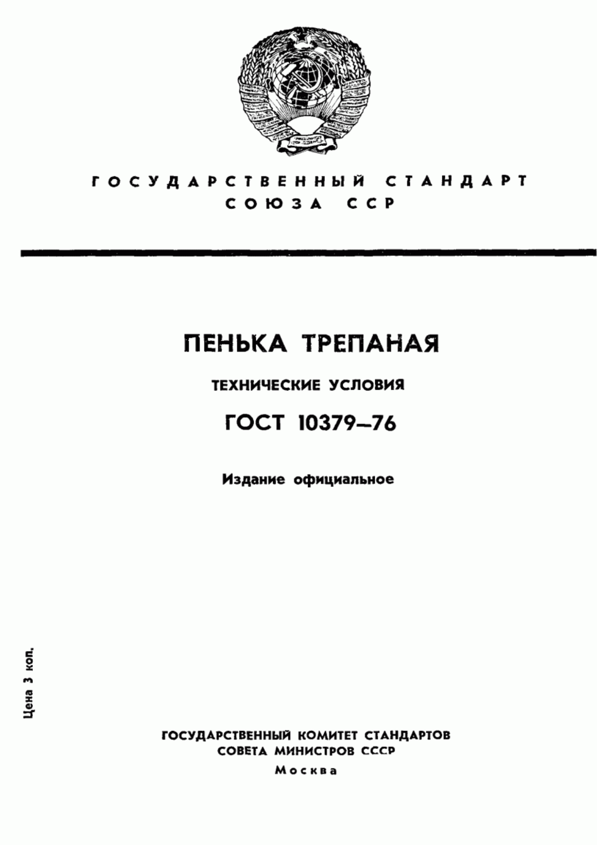 Обложка ГОСТ 10379-76 Пенька трепаная. Технические условия