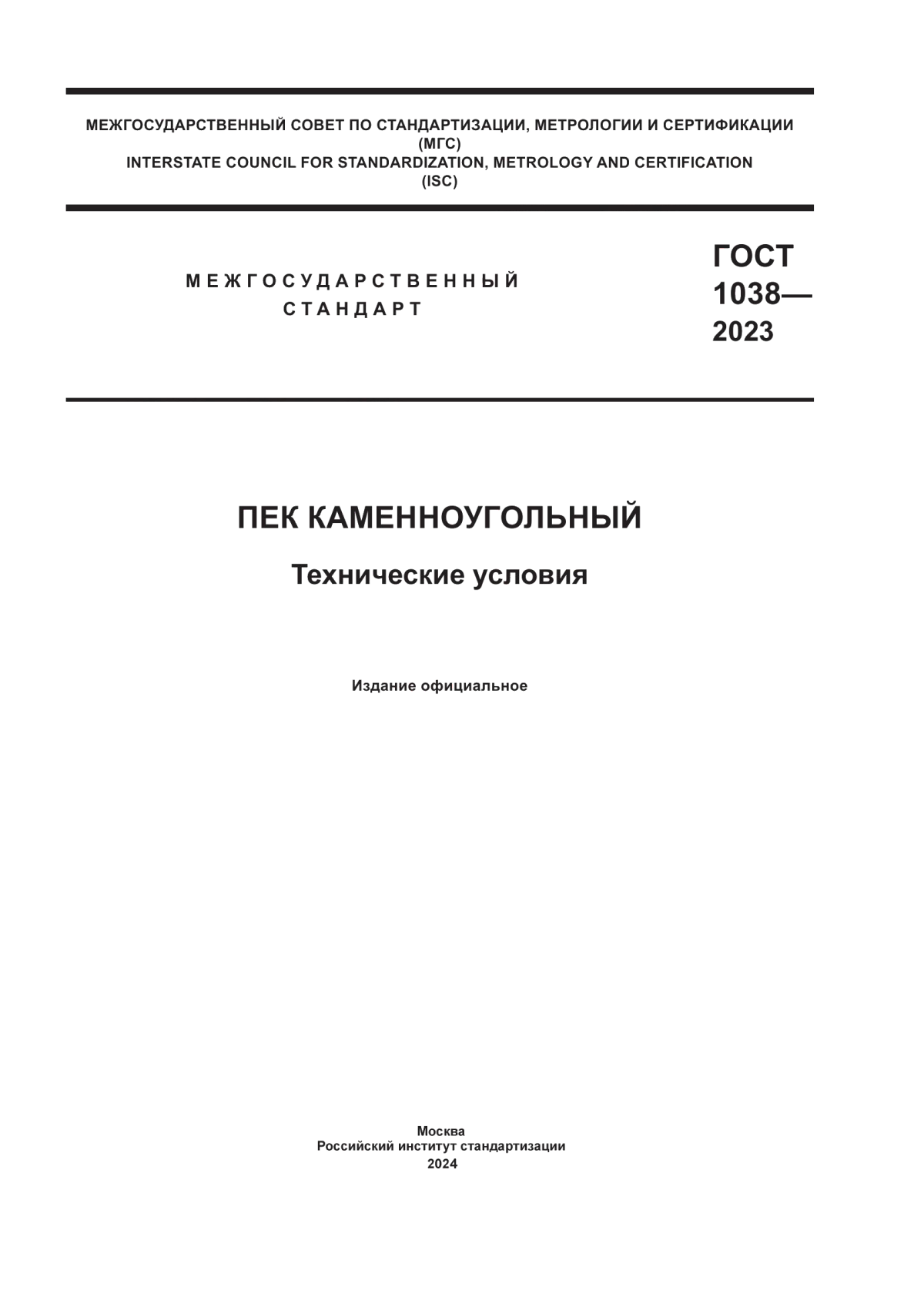 Обложка ГОСТ 1038-2023 Пек каменноугольный. Технические условия