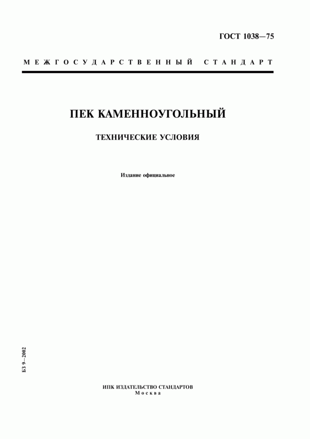 Обложка ГОСТ 1038-75 Пек каменноугольный. Технические условия