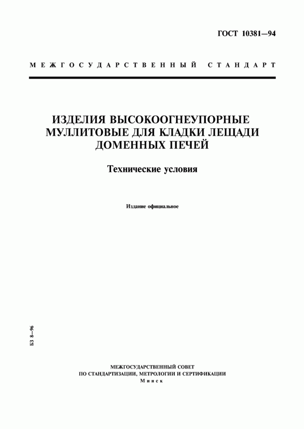 Обложка ГОСТ 10381-94 Изделия высокоогнеупорные муллитовые для кладки лещади доменных печей. Технические условия