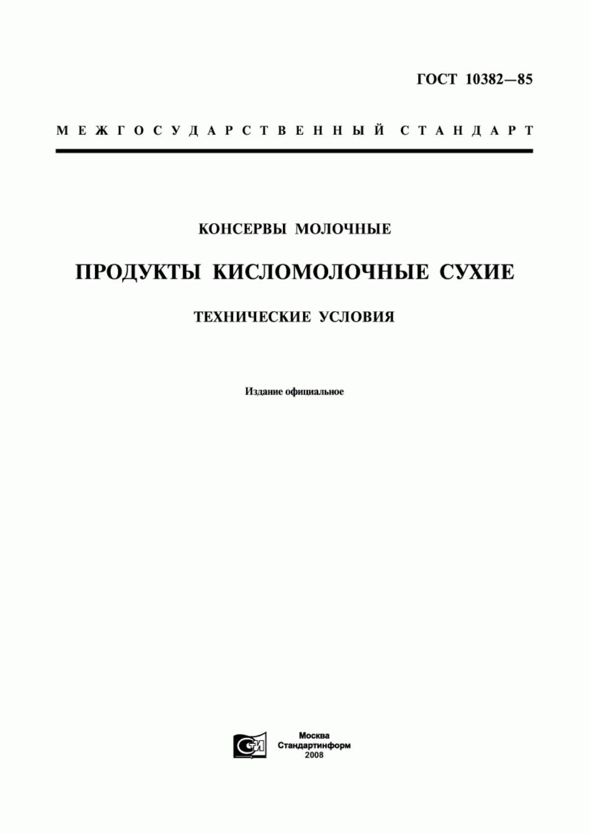 Обложка ГОСТ 10382-85 Консервы молочные. Продукты кисломолочные сухие. Технические условия