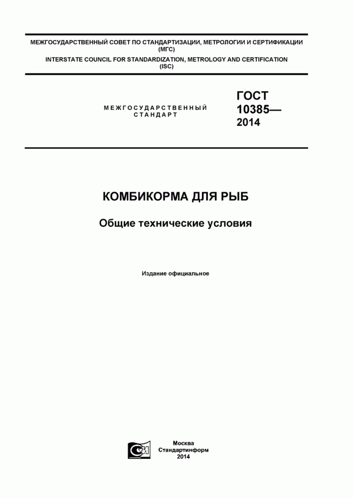 Обложка ГОСТ 10385-2014 Комбикорма для рыб. Общие технические условия