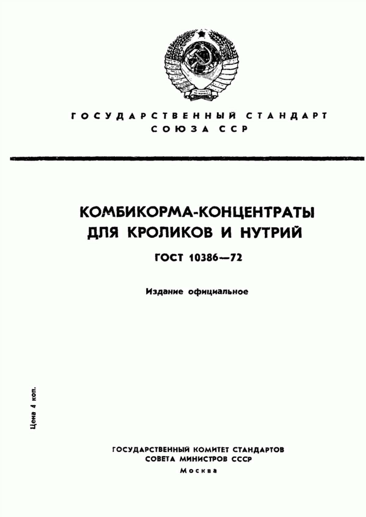 Обложка ГОСТ 10386-72 Комбикорма-концентраты для кроликов и нутрий. Технические условия