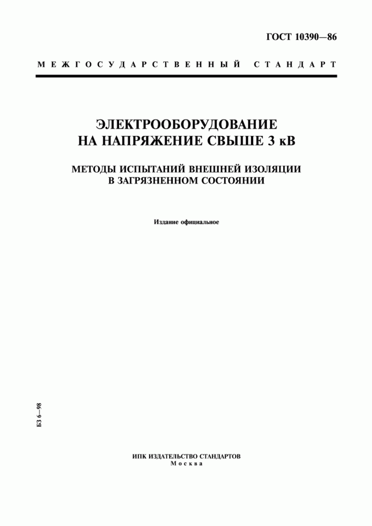 Обложка ГОСТ 10390-86 Электрооборудование на напряжение свыше 3 кВ. Методы испытаний внешней изоляции в загрязненном состоянии