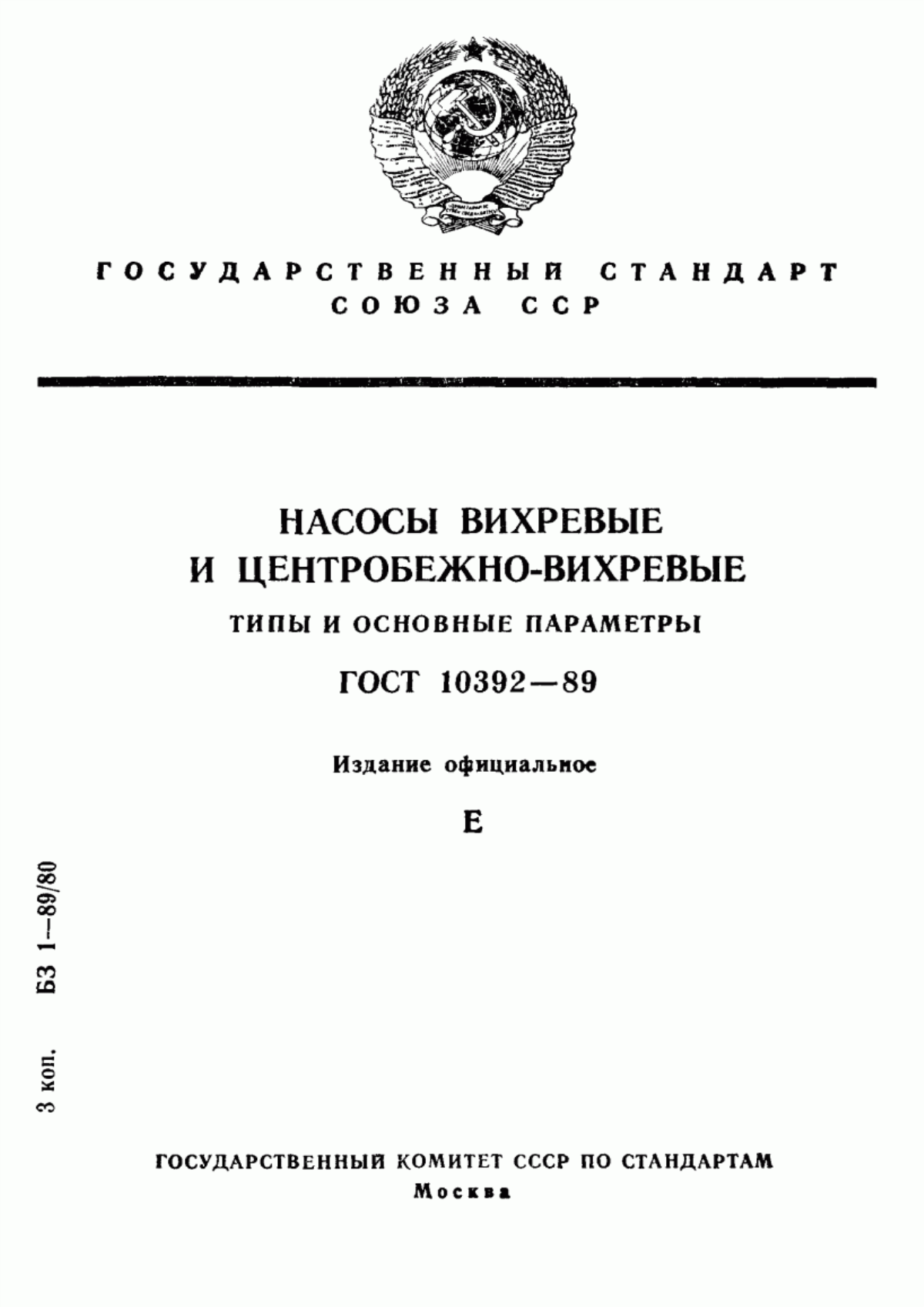 Обложка ГОСТ 10392-89 Насосы вихревые и центробежно-вихревые. Типы и основные параметры