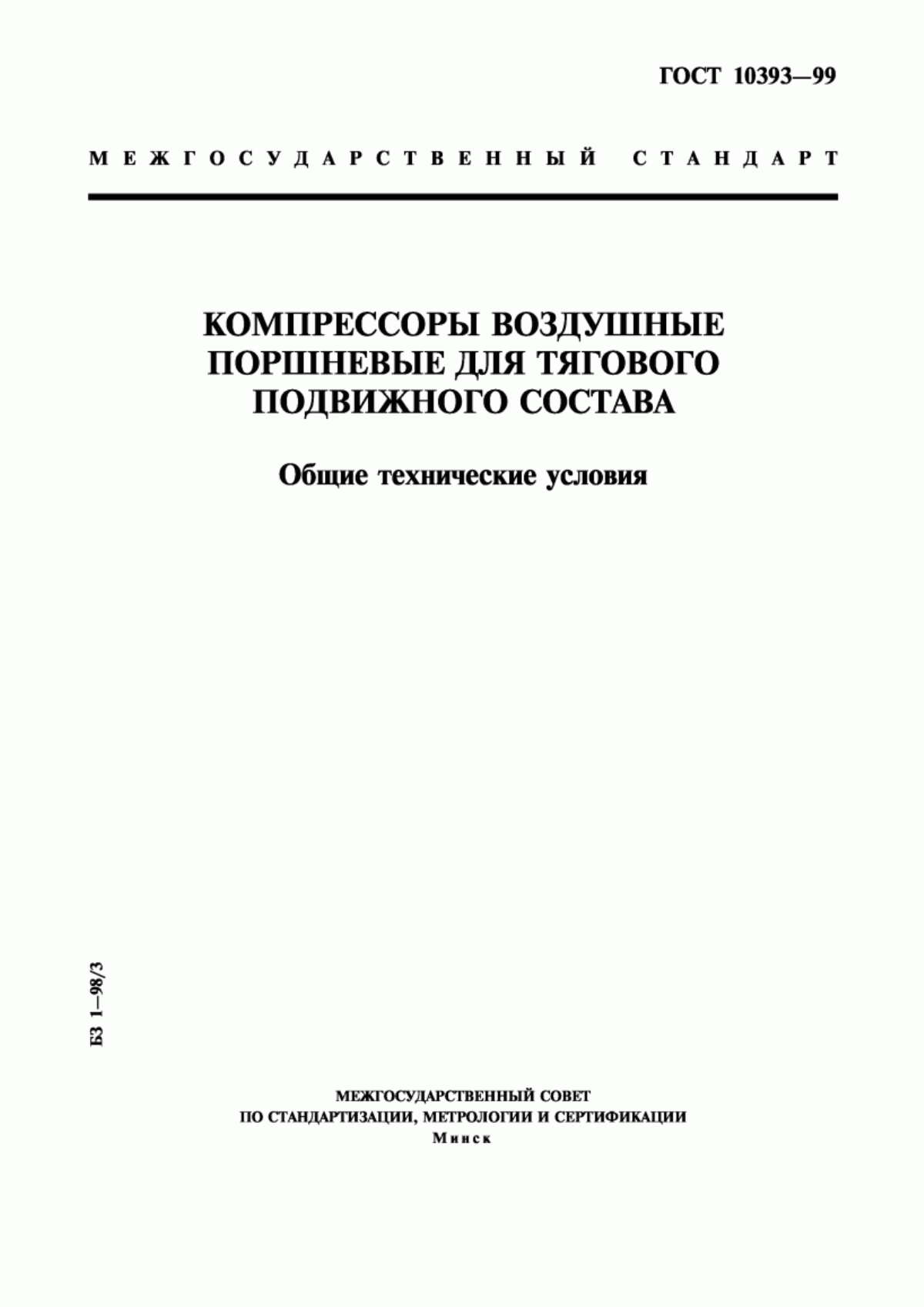 Обложка ГОСТ 10393-99 Компрессоры воздушные поршневые для тягового подвижного состава. Общие технические условия