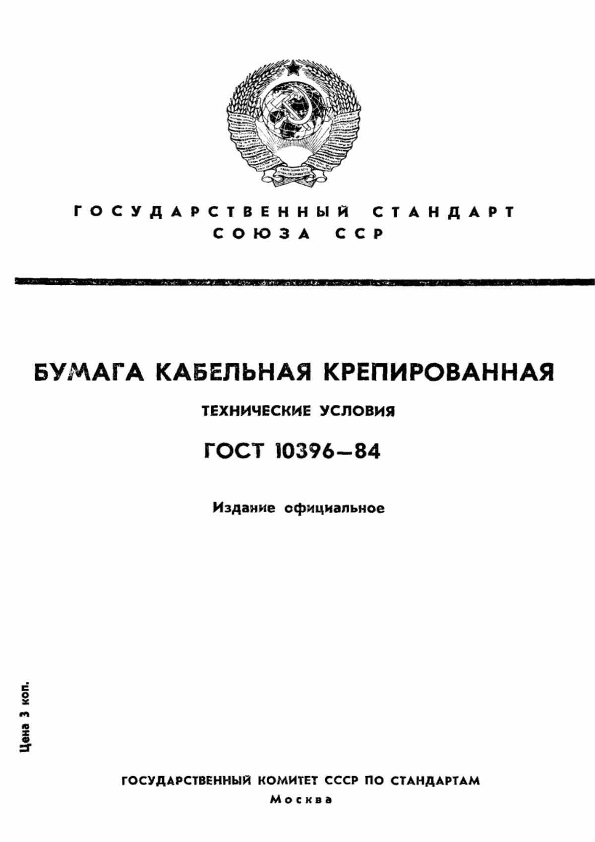 Обложка ГОСТ 10396-84 Бумага кабельная крепированная. Технические условия