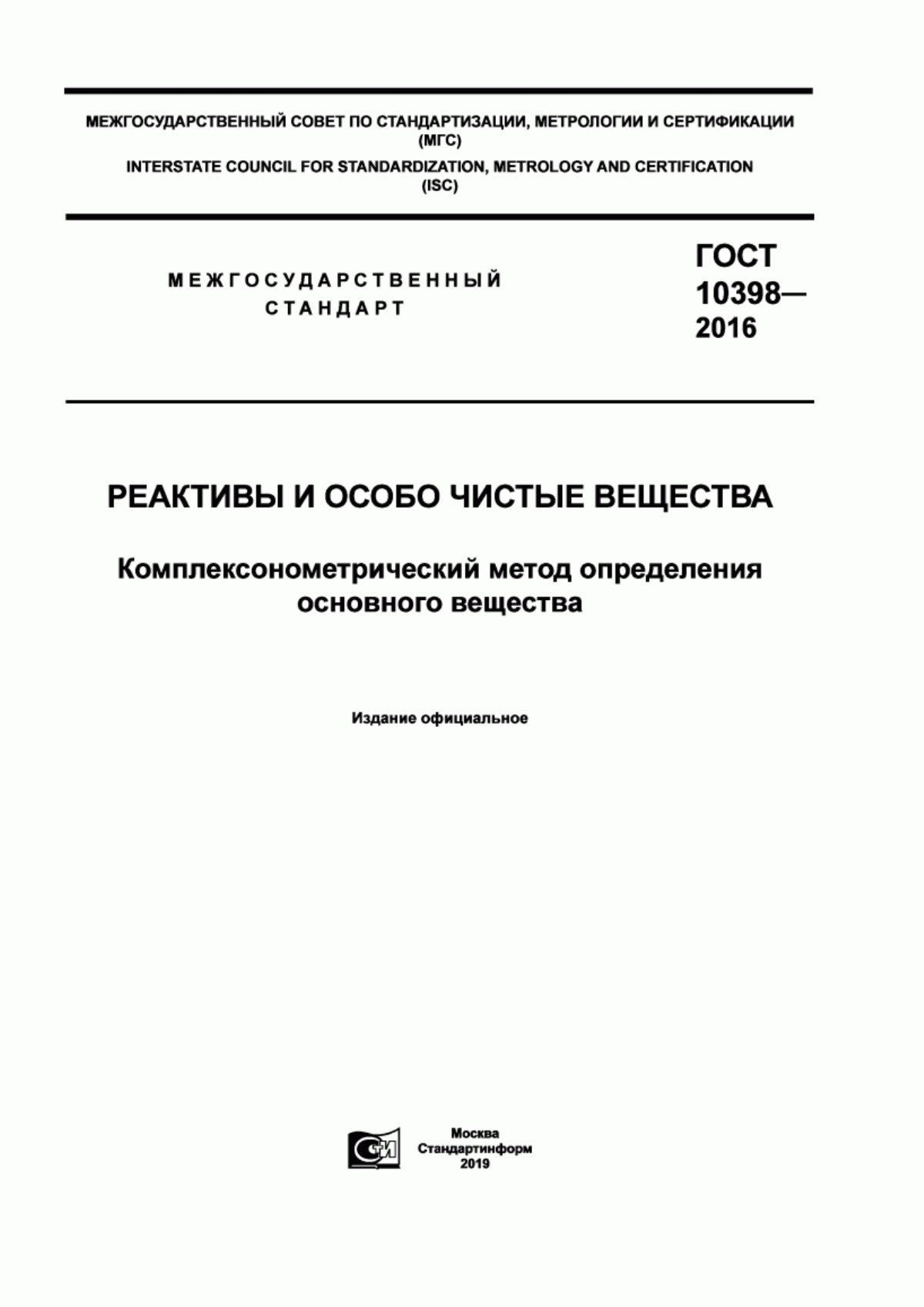 Обложка ГОСТ 10398-2016 Реактивы и особо чистые вещества. Комплексонометрический метод определения основного вещества