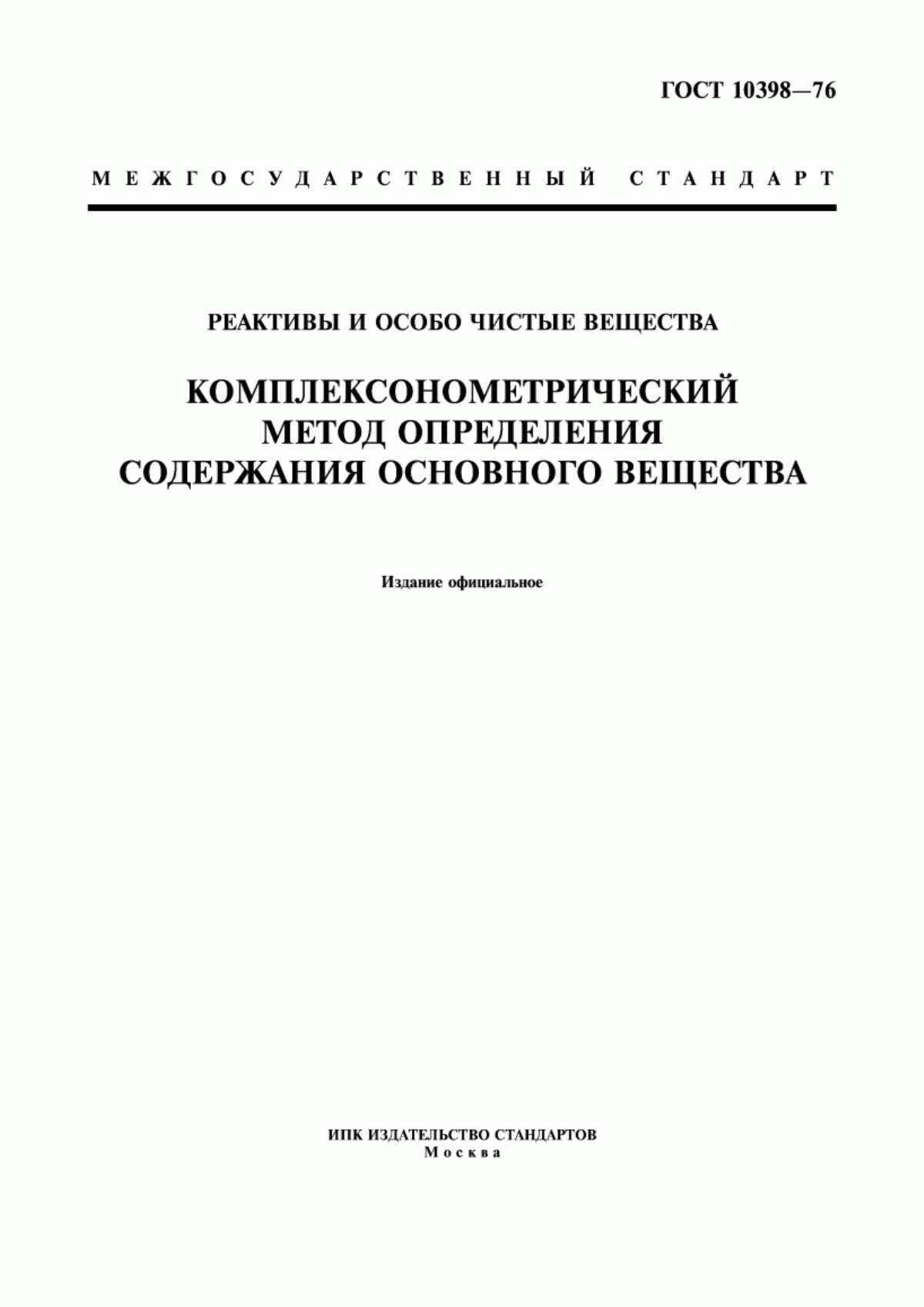 Обложка ГОСТ 10398-76 Реактивы и особо чистые вещества. Комплексонометрический метод определения содержания основного вещества