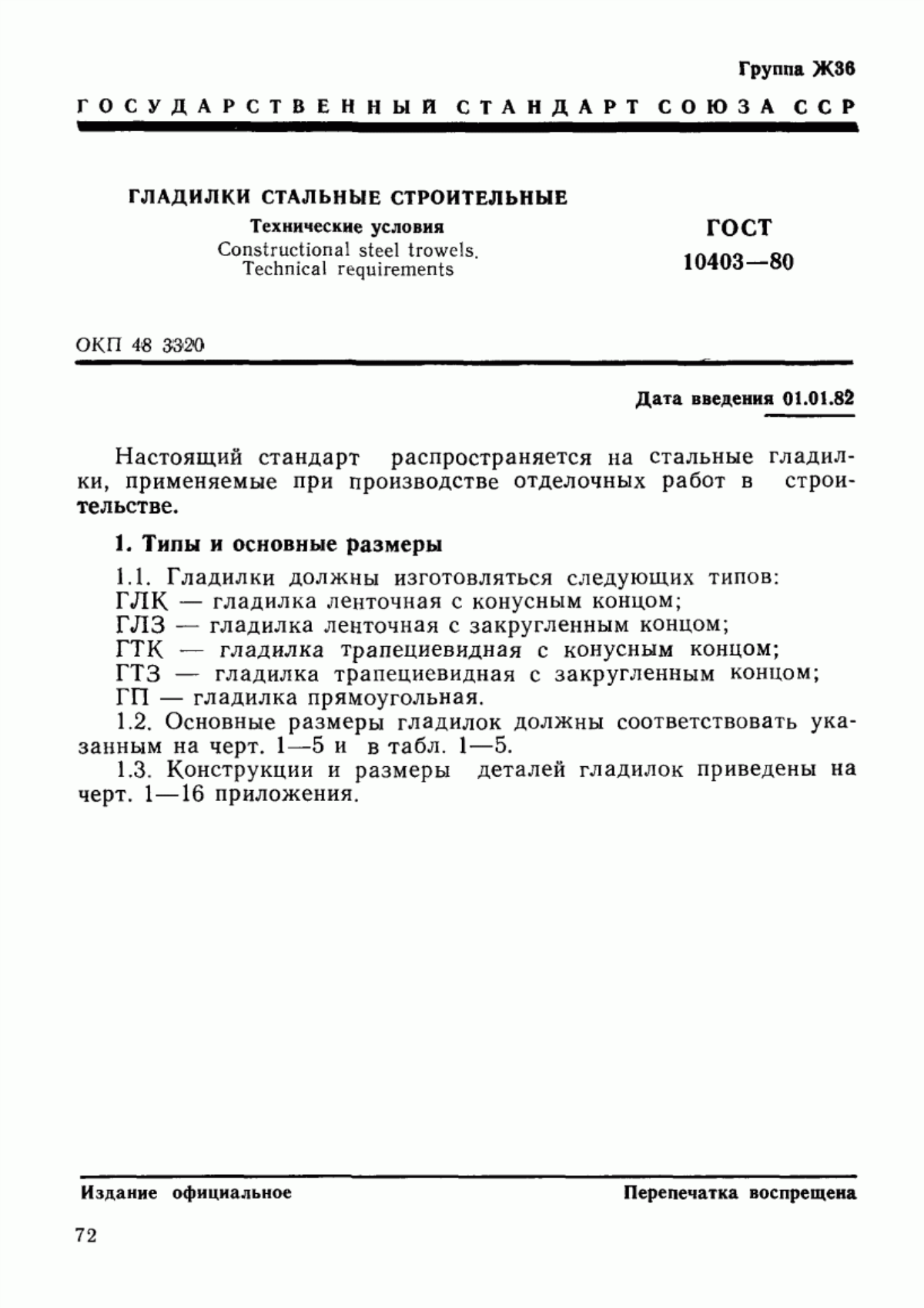 Обложка ГОСТ 10403-80 Гладилки стальные строительные. Технические условия