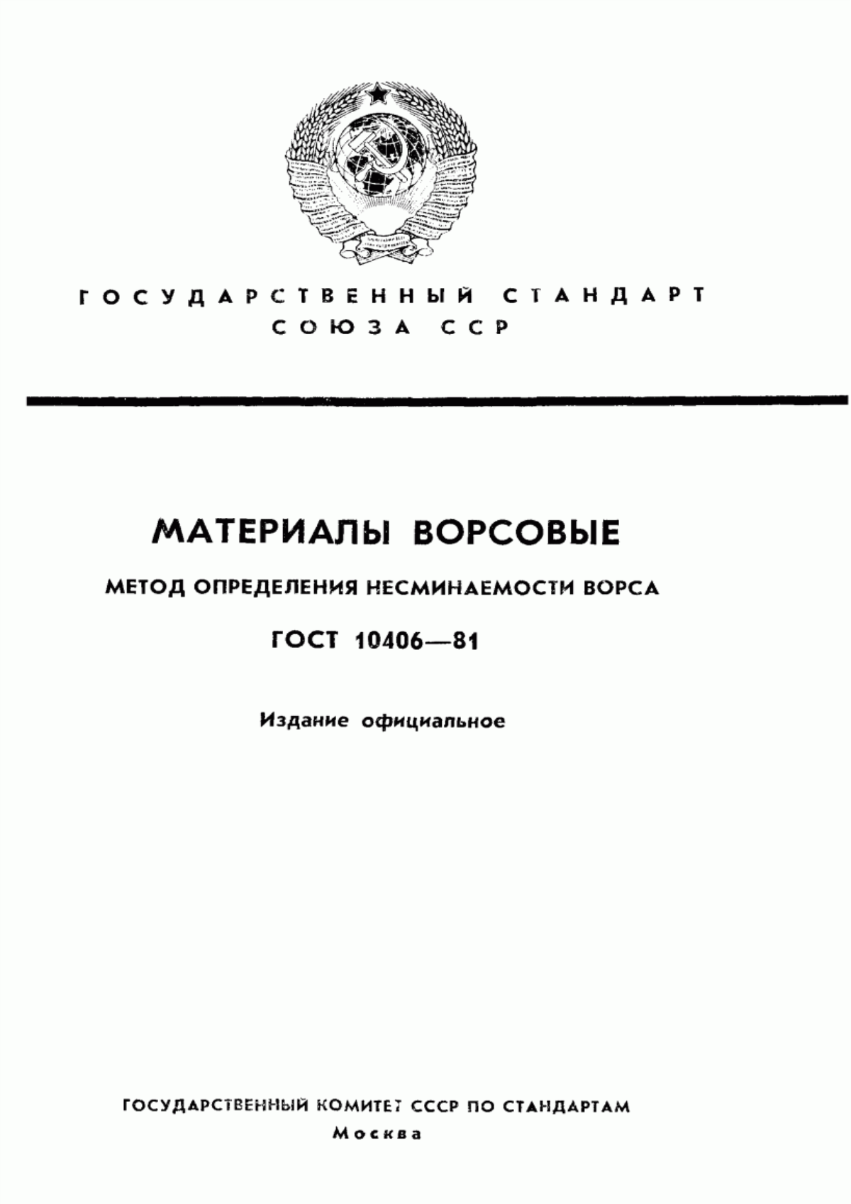 Обложка ГОСТ 10406-81 Материалы ворсовые. Метод определения несминаемости ворса