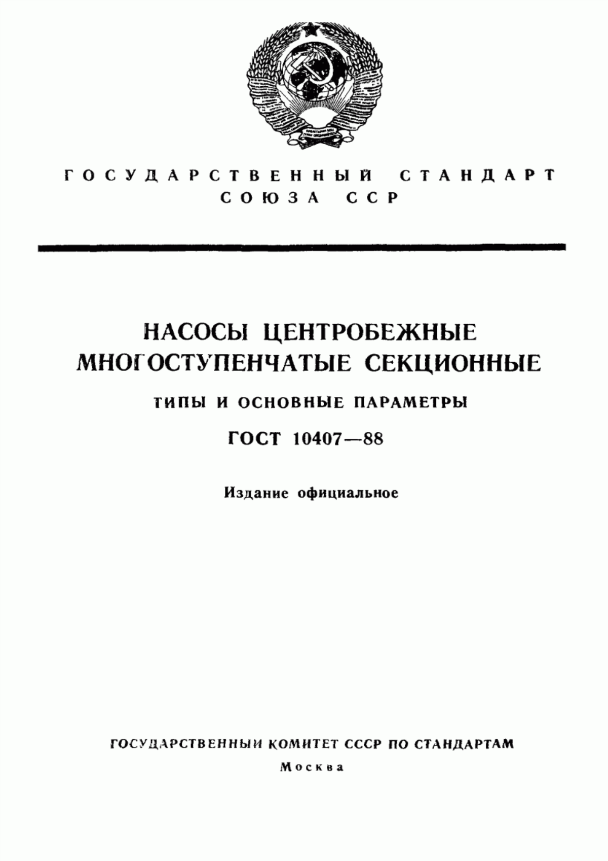 Обложка ГОСТ 10407-88 Насосы центробежные многоступенчатые секционные. Типы и основные параметры