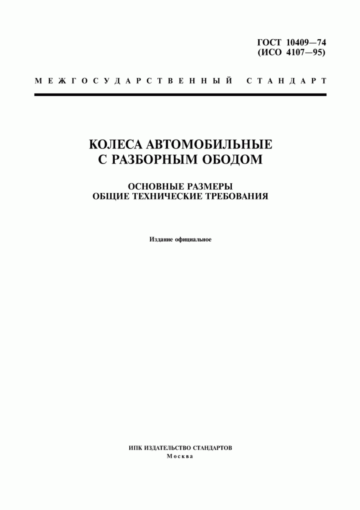 Обложка ГОСТ 10409-74 Колеса автомобильные с разборным ободом. Основные размеры. Общие технические требования