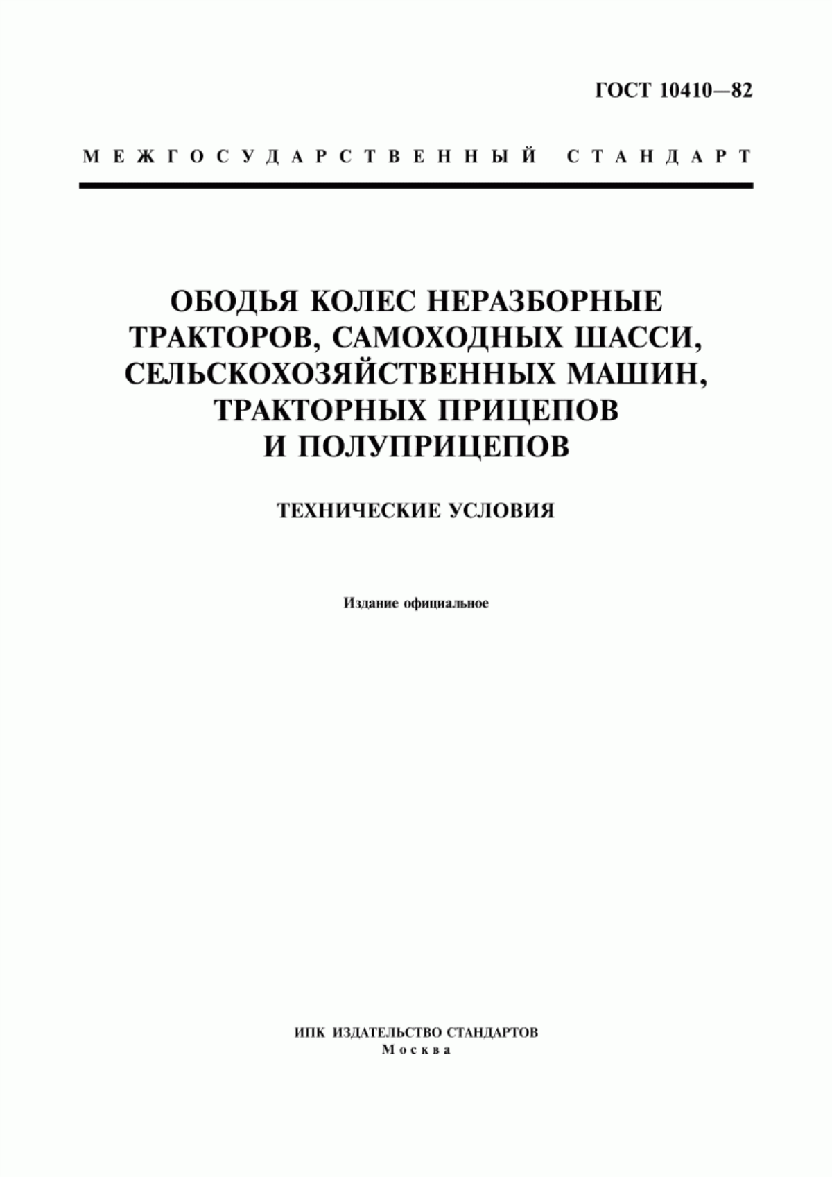 Обложка ГОСТ 10410-82 Ободья колес неразборные тракторов, самоходных шасси, сельскохозяйственных машин, тракторных прицепов и полуприцепов. Технические условия