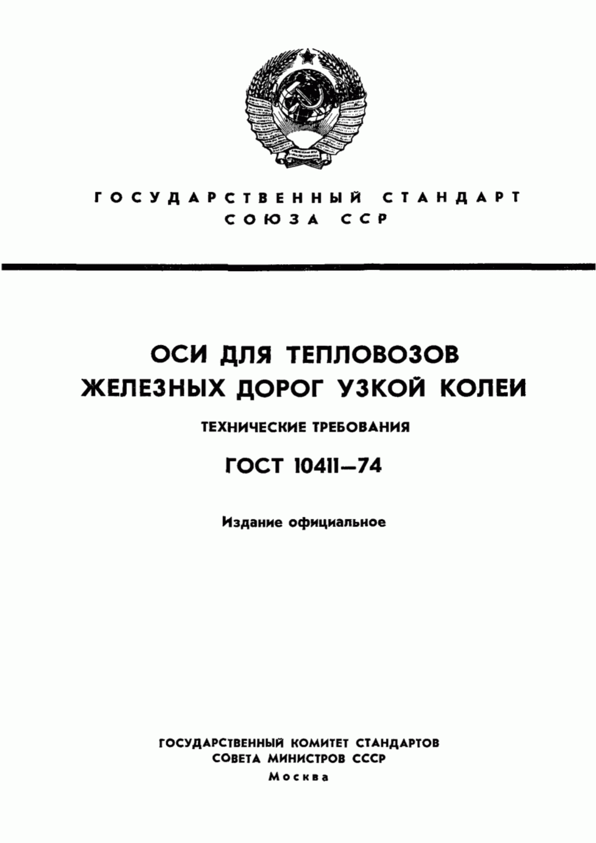 Обложка ГОСТ 10411-74 Оси для тепловозов железных дорог узкой колеи. Технические условия