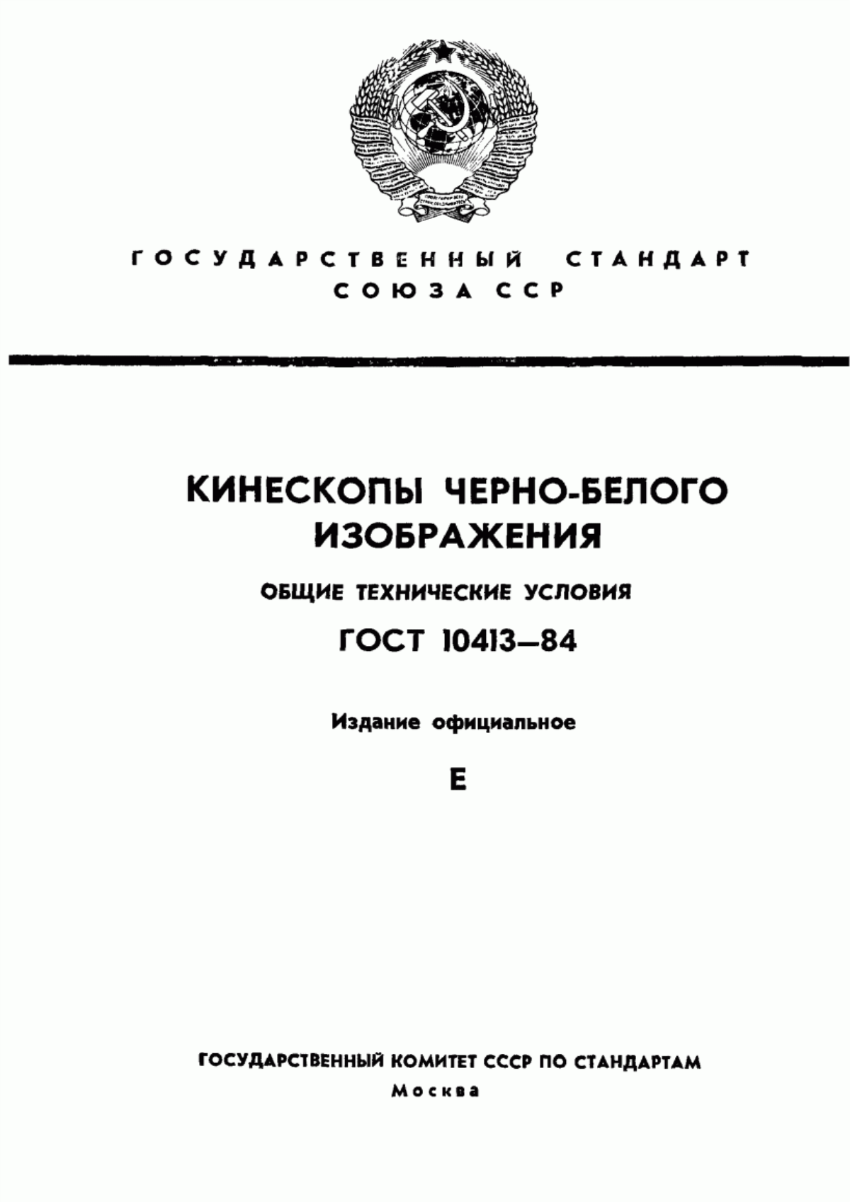 Обложка ГОСТ 10413-84 Кинескопы черно-белого изображения. Общие технические условия