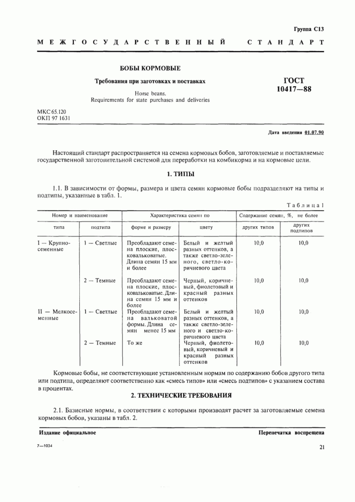 Обложка ГОСТ 10417-88 Бобы кормовые. Требования при заготовках и поставках