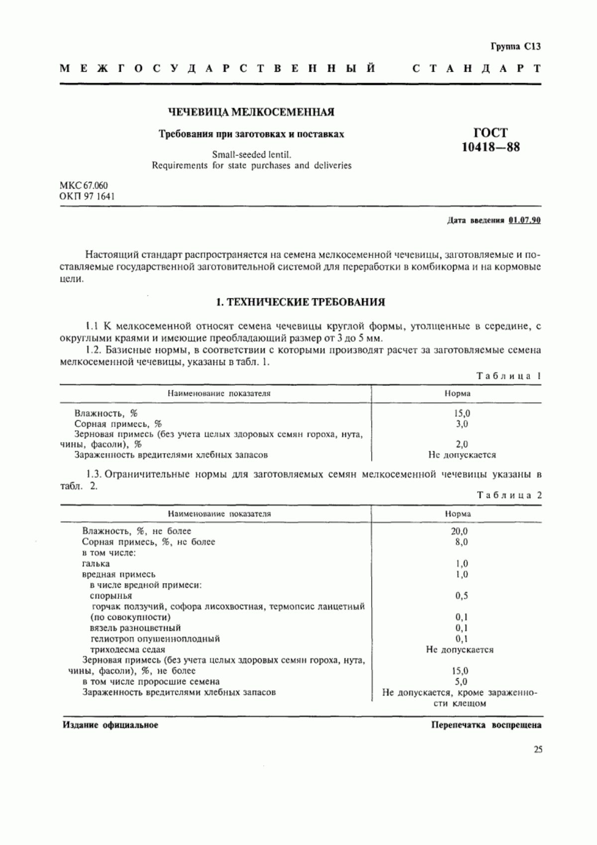 Обложка ГОСТ 10418-88 Чечевица мелкосеменная. Требования при заготовках и поставках