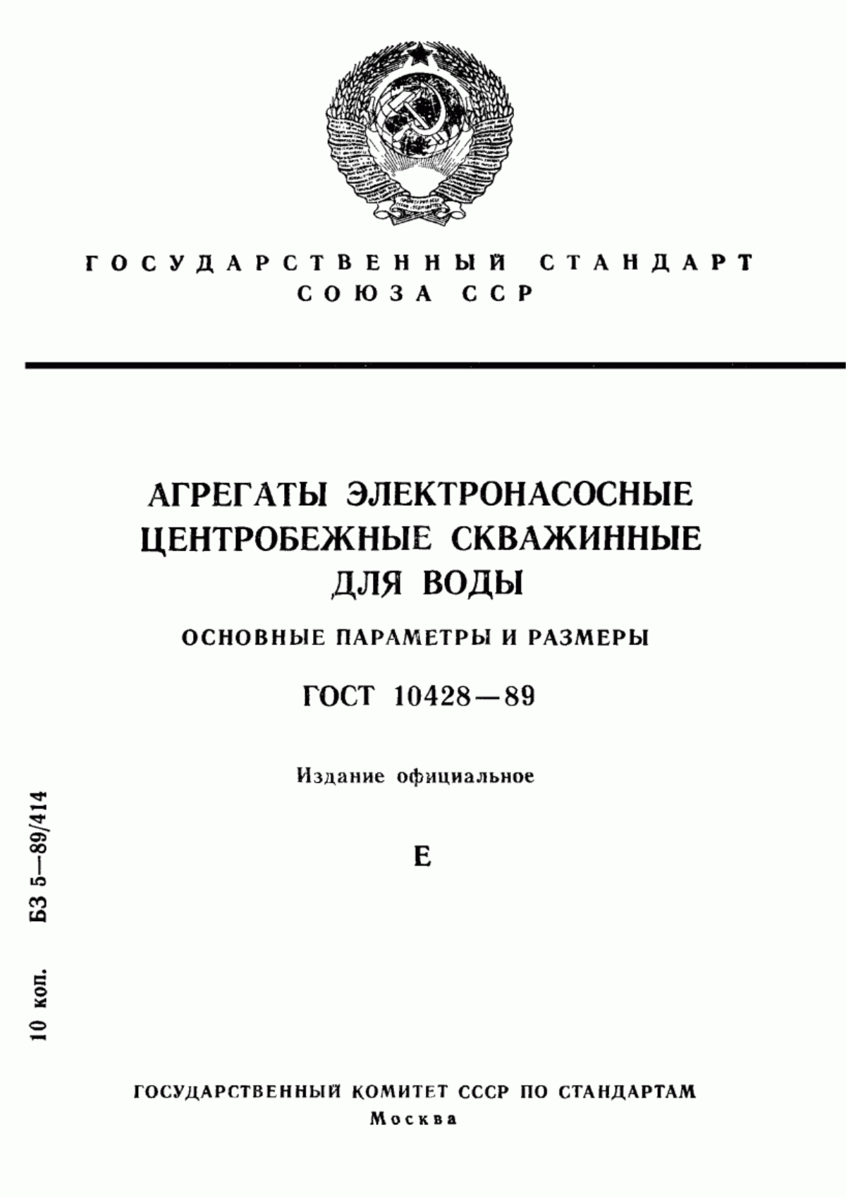 Обложка ГОСТ 10428-89 Агрегаты электронасосные центробежные скважинные для воды. Основные параметры и размеры