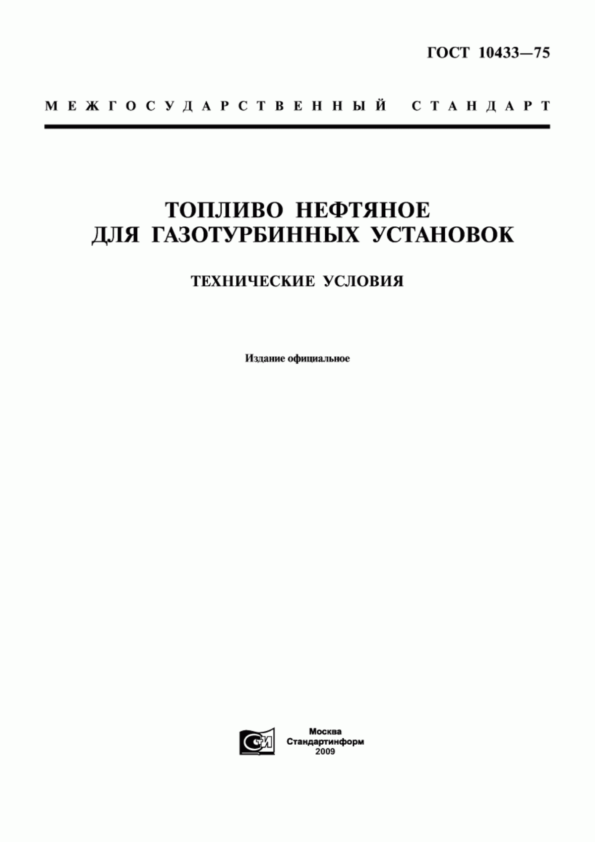 Обложка ГОСТ 10433-75 Топливо нефтяное для газотурбинных установок. Технические условия