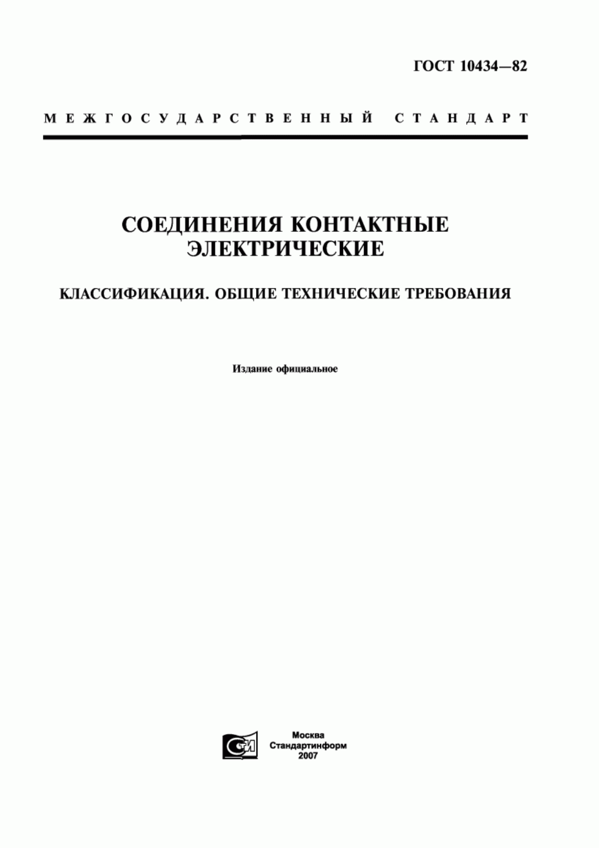 Обложка ГОСТ 10434-82 Соединения контактные электрические. Классификация. Общие технические требования