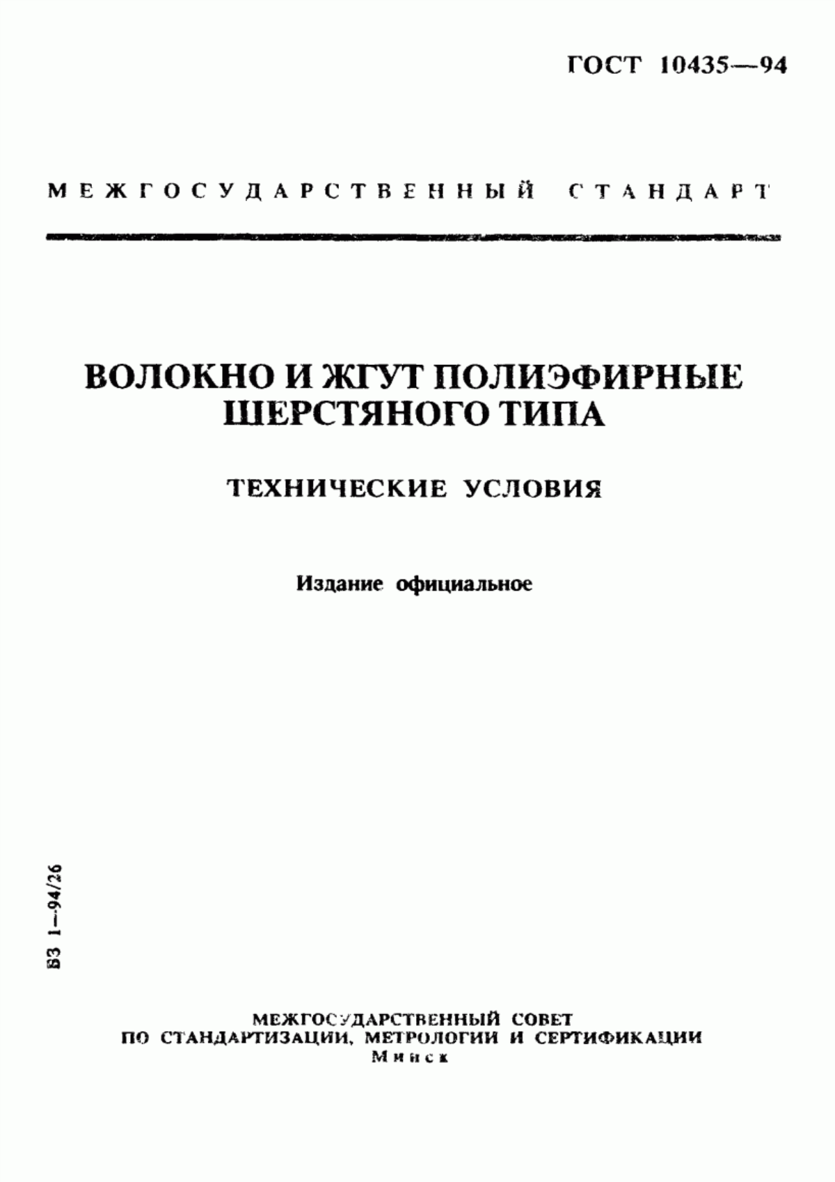 Обложка ГОСТ 10435-94 Волокно и жгут полиэфирные шерстяного типа. Технические условия