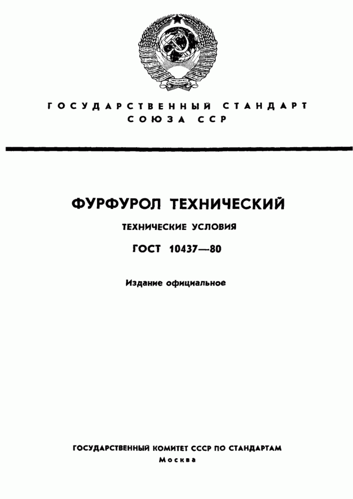 Обложка ГОСТ 10437-80 Фурфурол технический. Технические условия