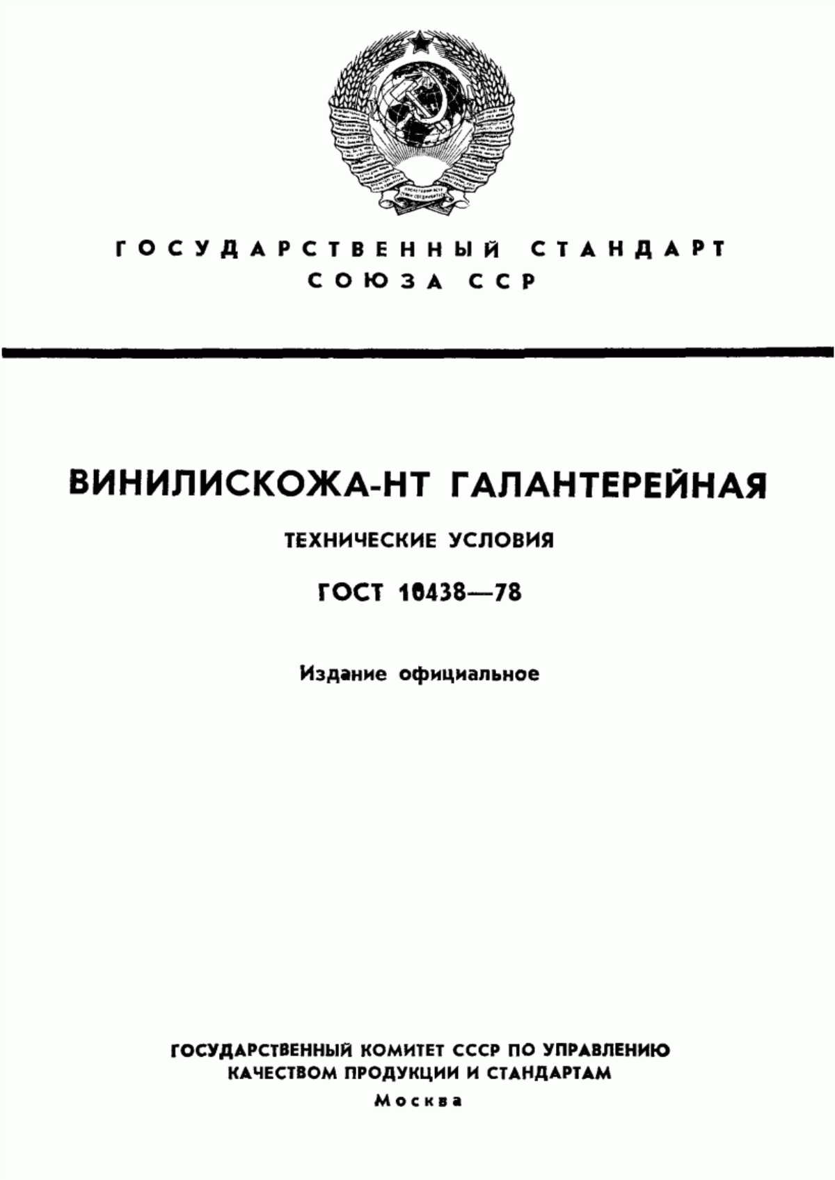 Обложка ГОСТ 10438-78 Винилискожа-НТ галантерейная. Технические условия