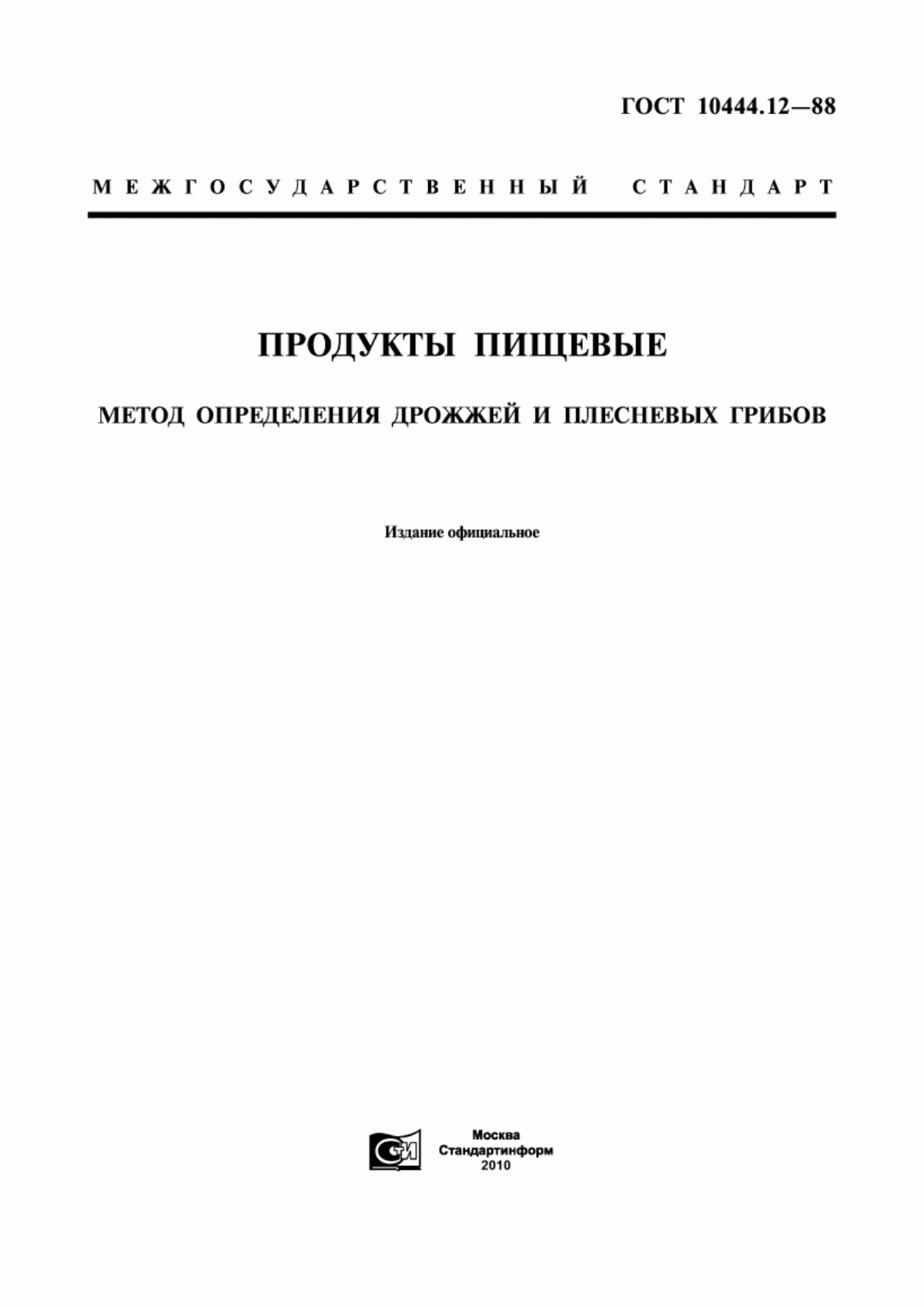 Обложка ГОСТ 10444.12-88 Продукты пищевые. Метод определения дрожжей и плесневых грибов