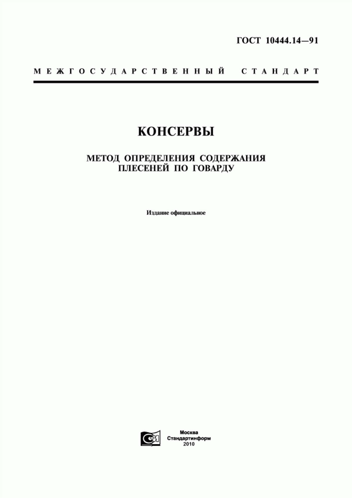 Обложка ГОСТ 10444.14-91 Консервы. Метод определения содержания плесеней по Говарду