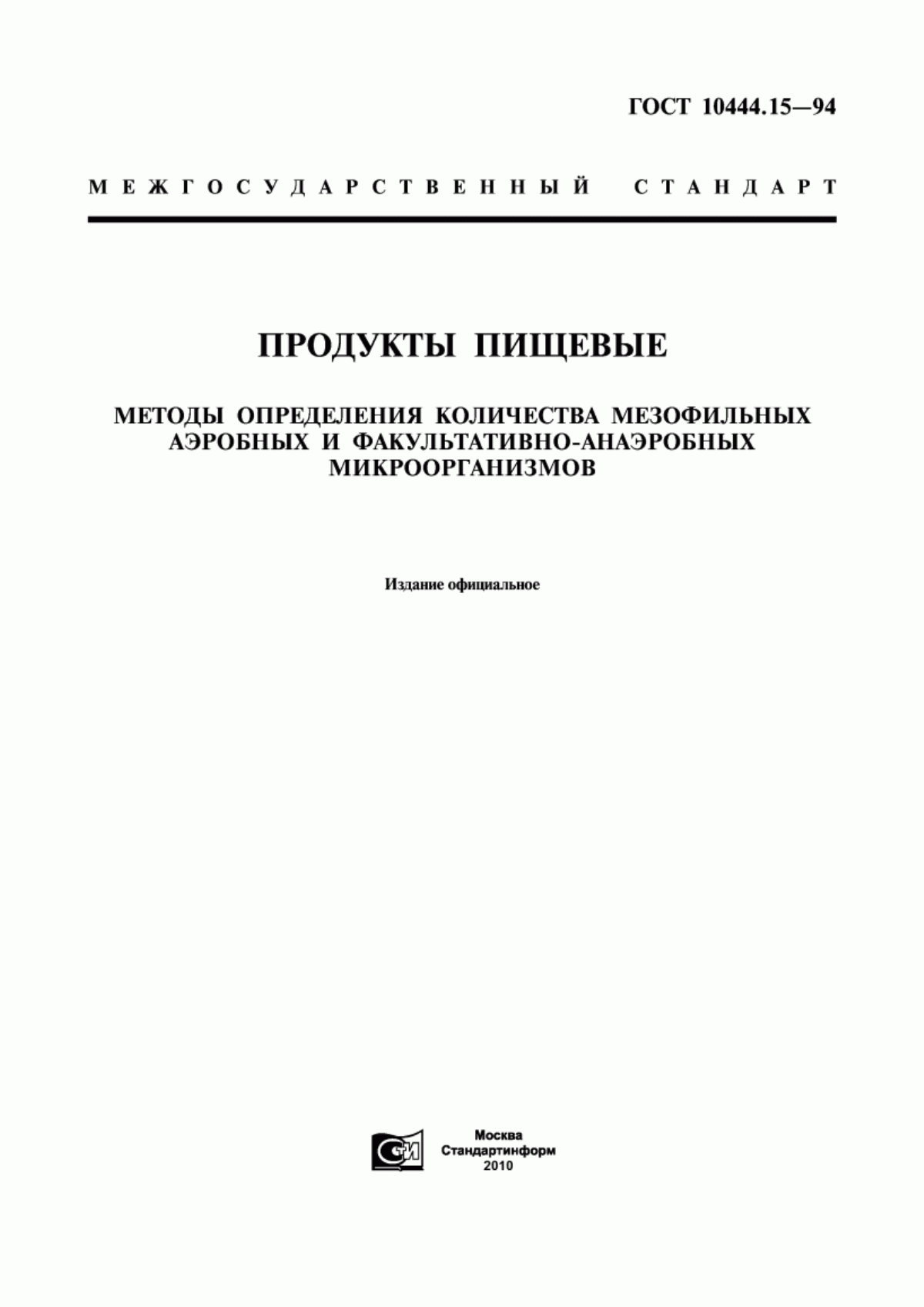 Обложка ГОСТ 10444.15-94 Продукты пищевые. Методы определения количества мезофильных аэробных и факультативно-анаэробных микроорганизмов