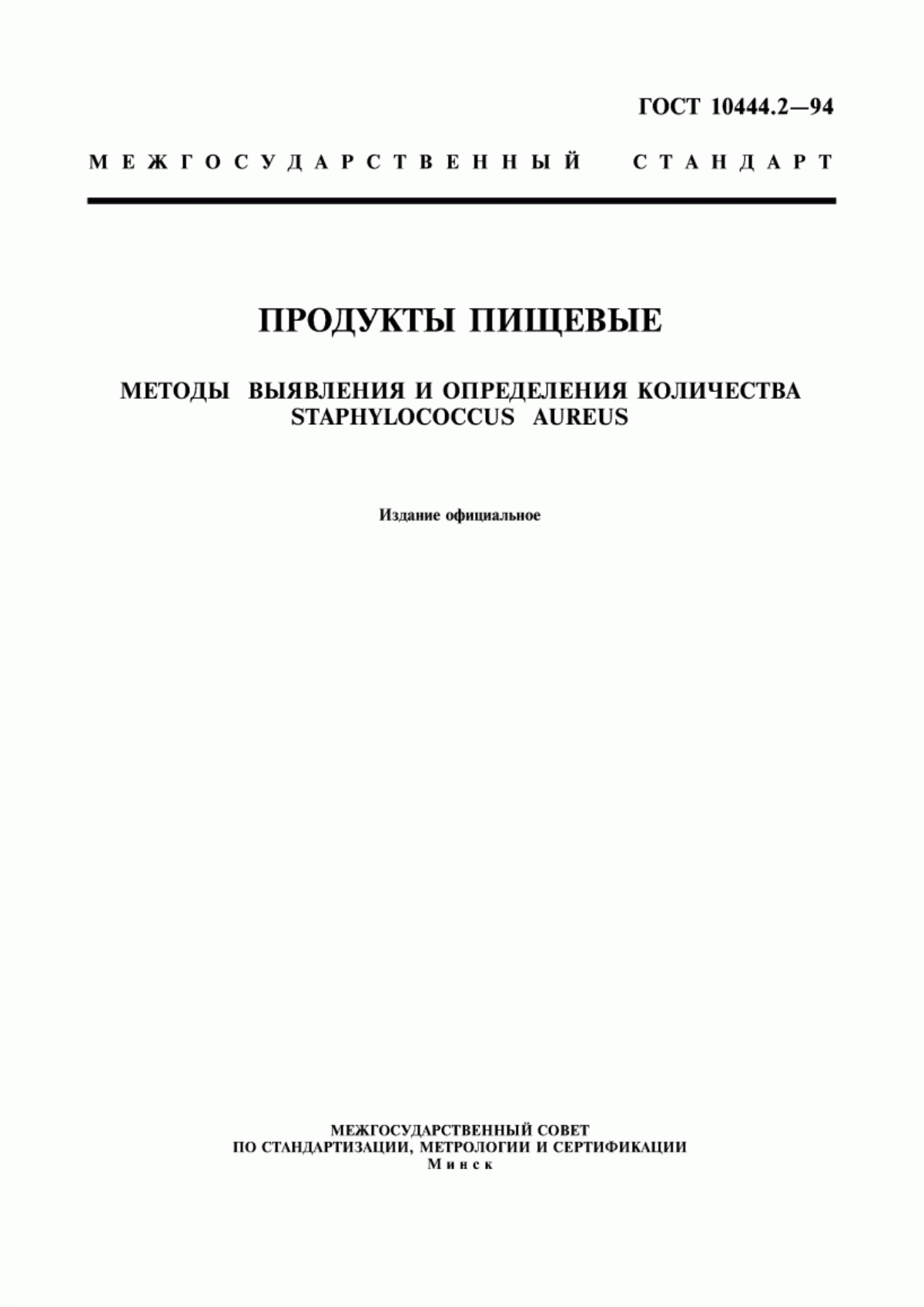 Обложка ГОСТ 10444.2-94 Продукты пищевые. Методы выявления и определения количества Staphylococcus aureus