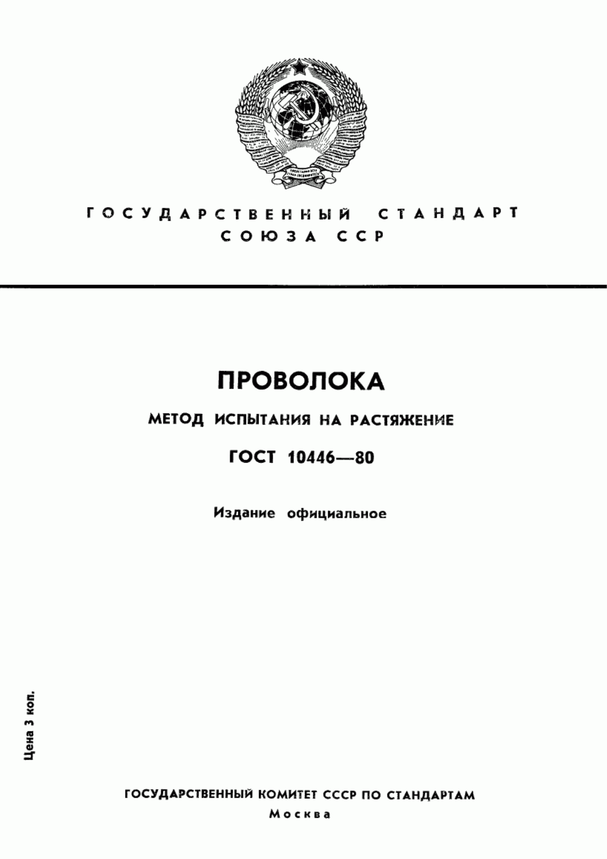 Обложка ГОСТ 10446-80 Проволока. Метод испытания на растяжение