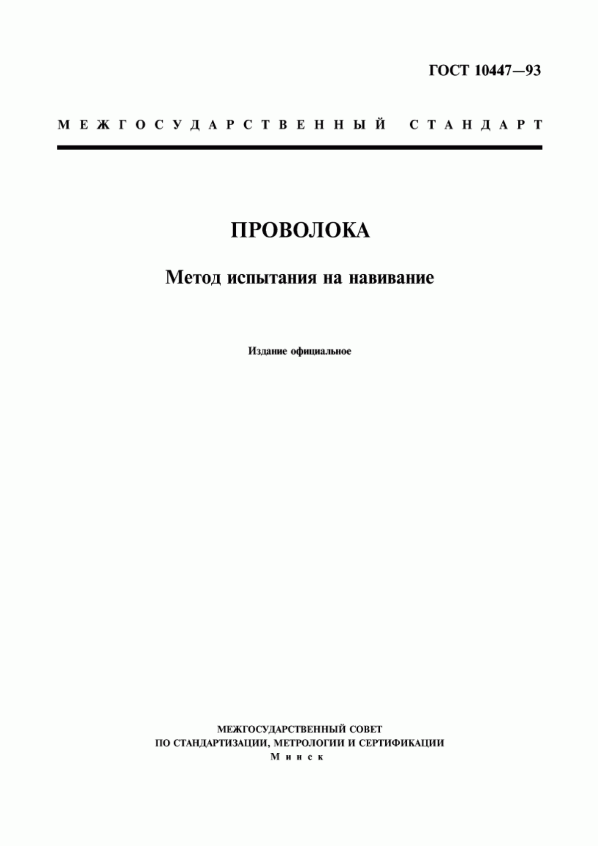 Обложка ГОСТ 10447-93 Проволока. Метод испытания на навивание