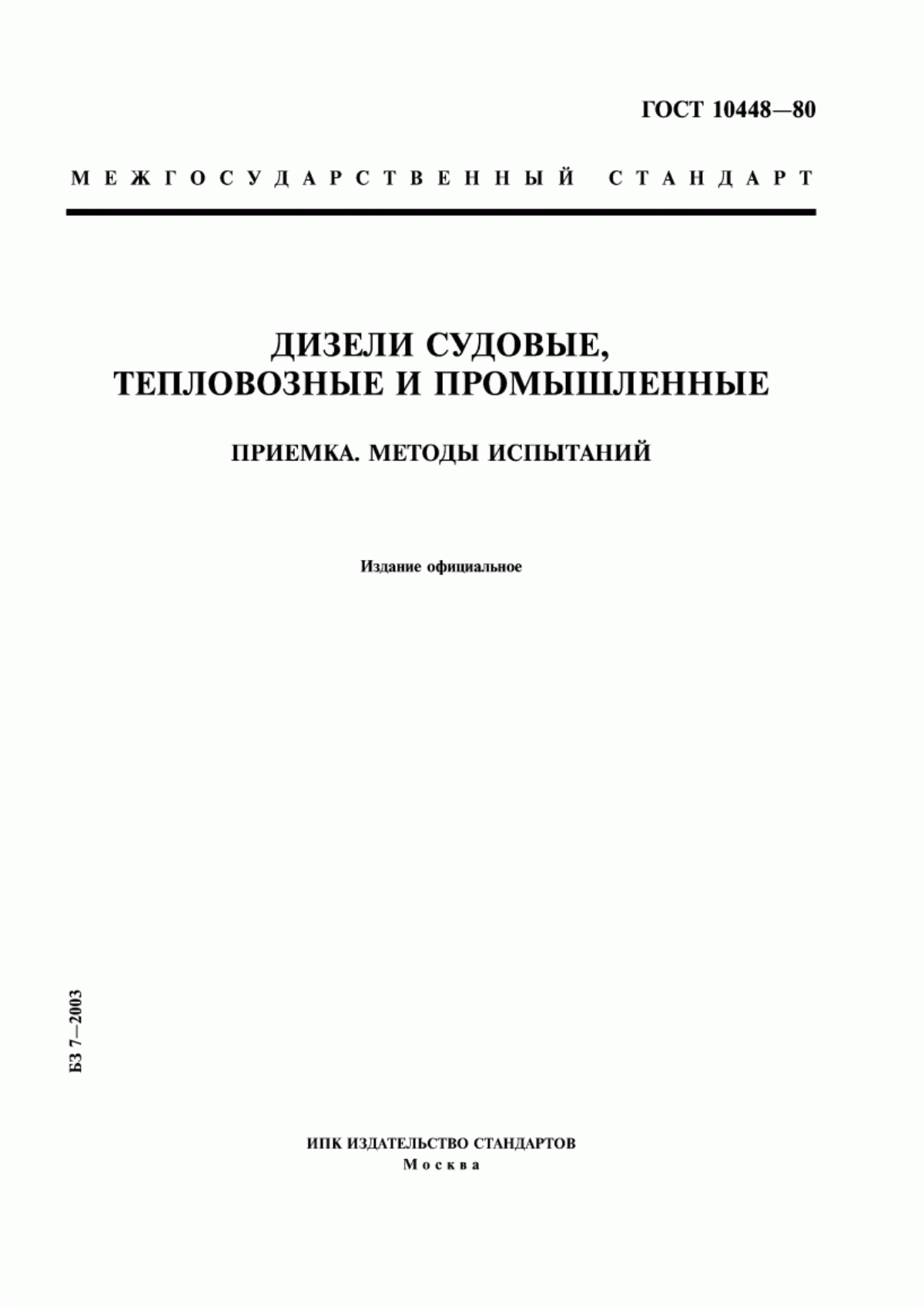 Обложка ГОСТ 10448-80 Двигатели судовые, тепловозные и промышленные. Приемка. Методы испытаний