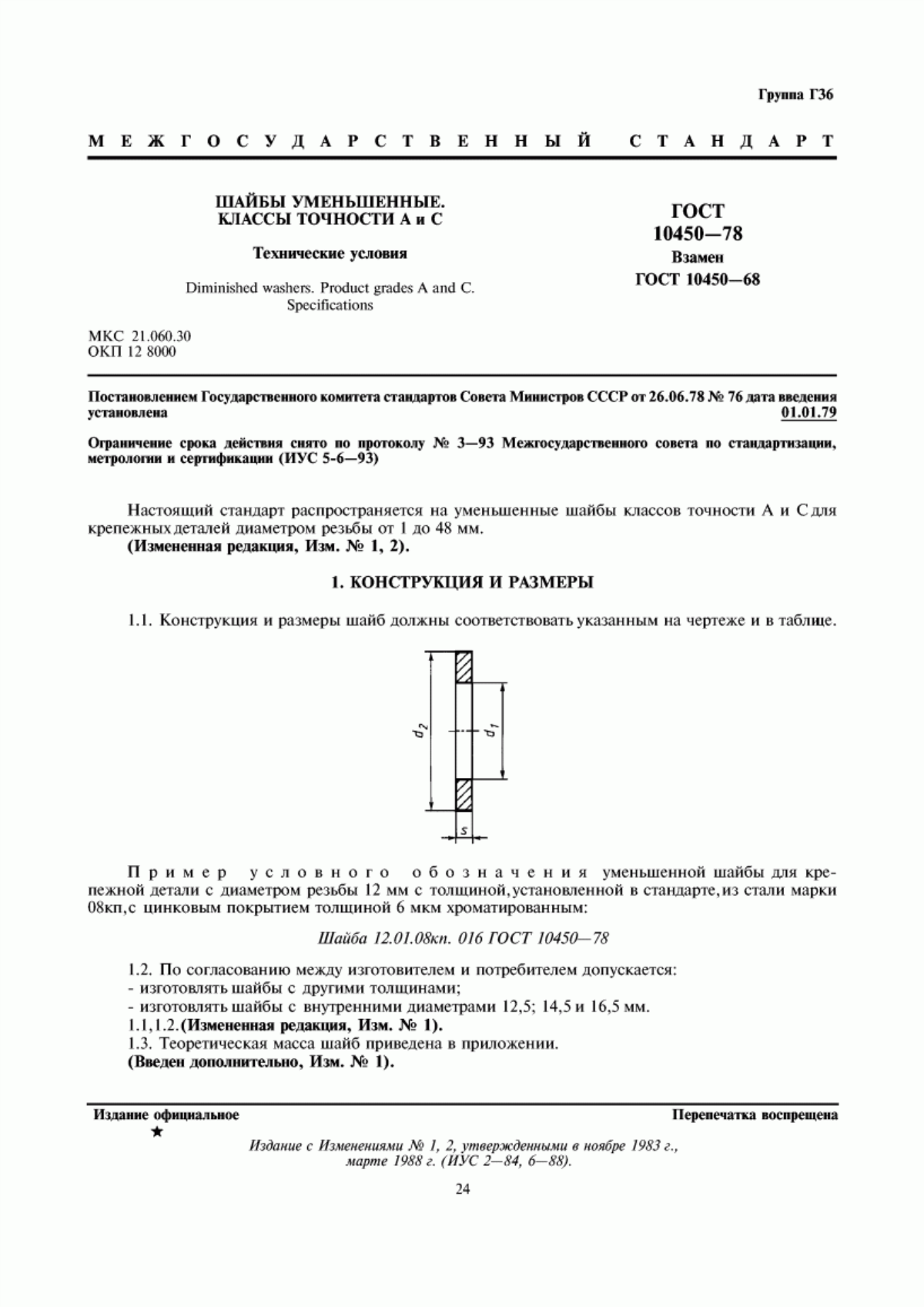 Обложка ГОСТ 10450-78 Шайбы уменьшенные. Классы точности А и С. Технические условия