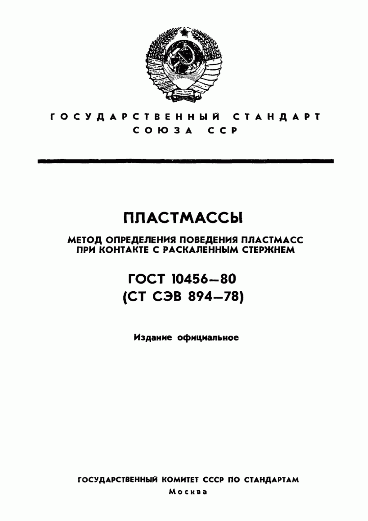 Обложка ГОСТ 10456-80 Пластмассы. Метод определения поведения пластмасс при контакте с раскаленным стержнем