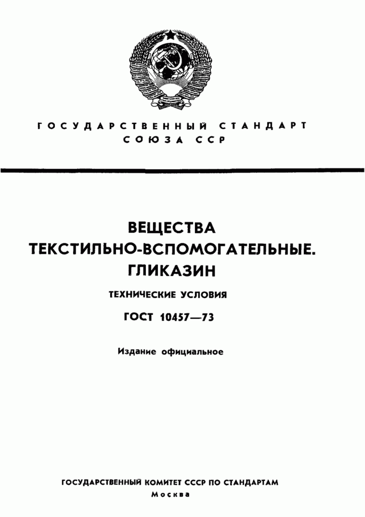 Обложка ГОСТ 10457-73 Вещества текстильно-вспомогательные. Гликазин. Технические условия