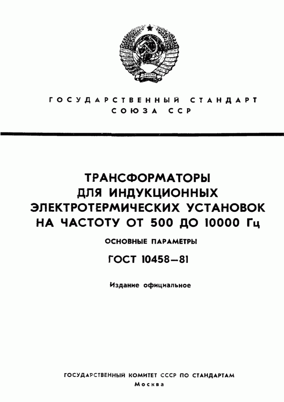 Обложка ГОСТ 10458-81 Трансформаторы для индукционных электротермических установок на частоту от 500 до 10000 Гц. Основные параметры