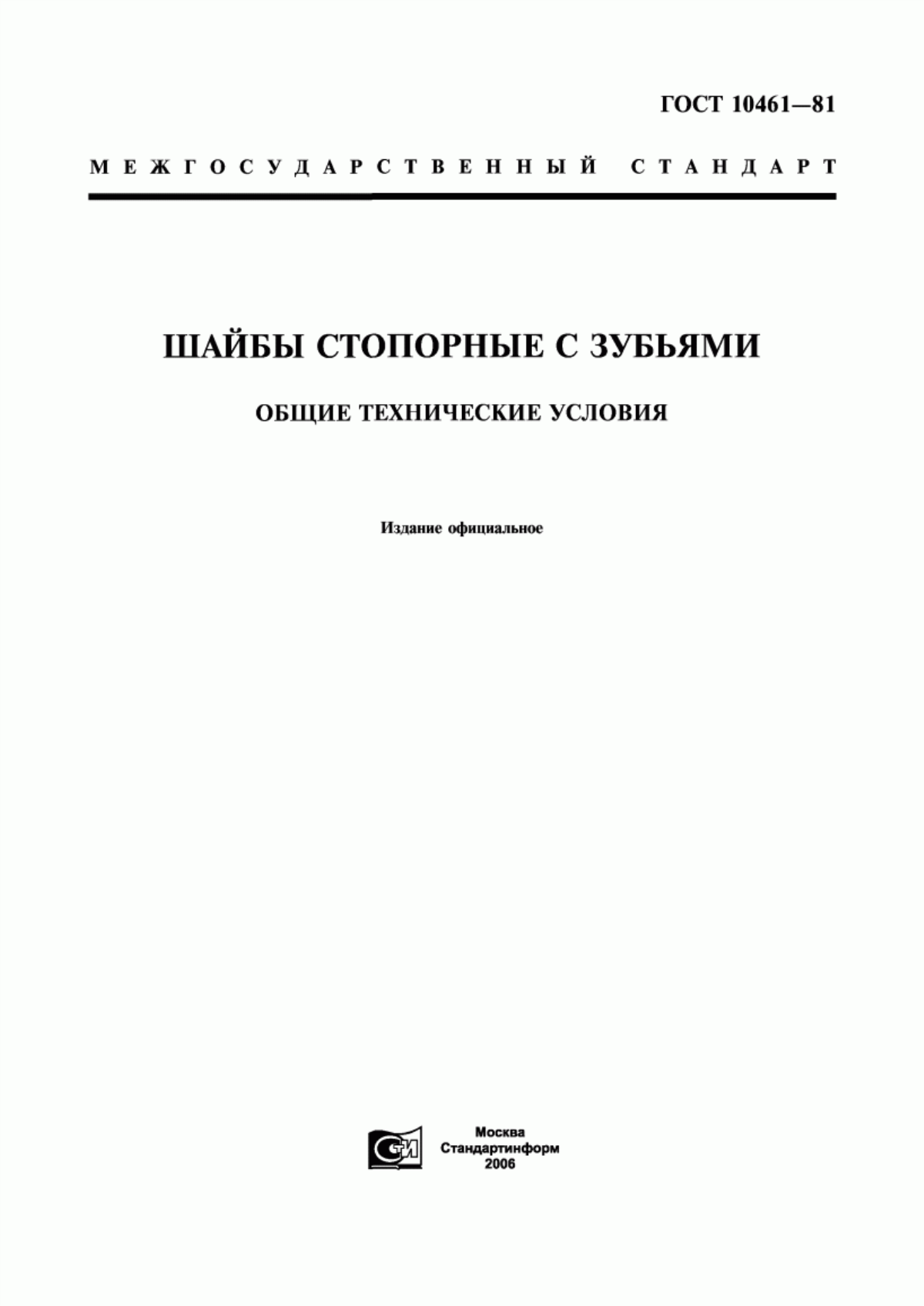 Обложка ГОСТ 10461-81 Шайбы стопорные с зубьями. Общие технические условия