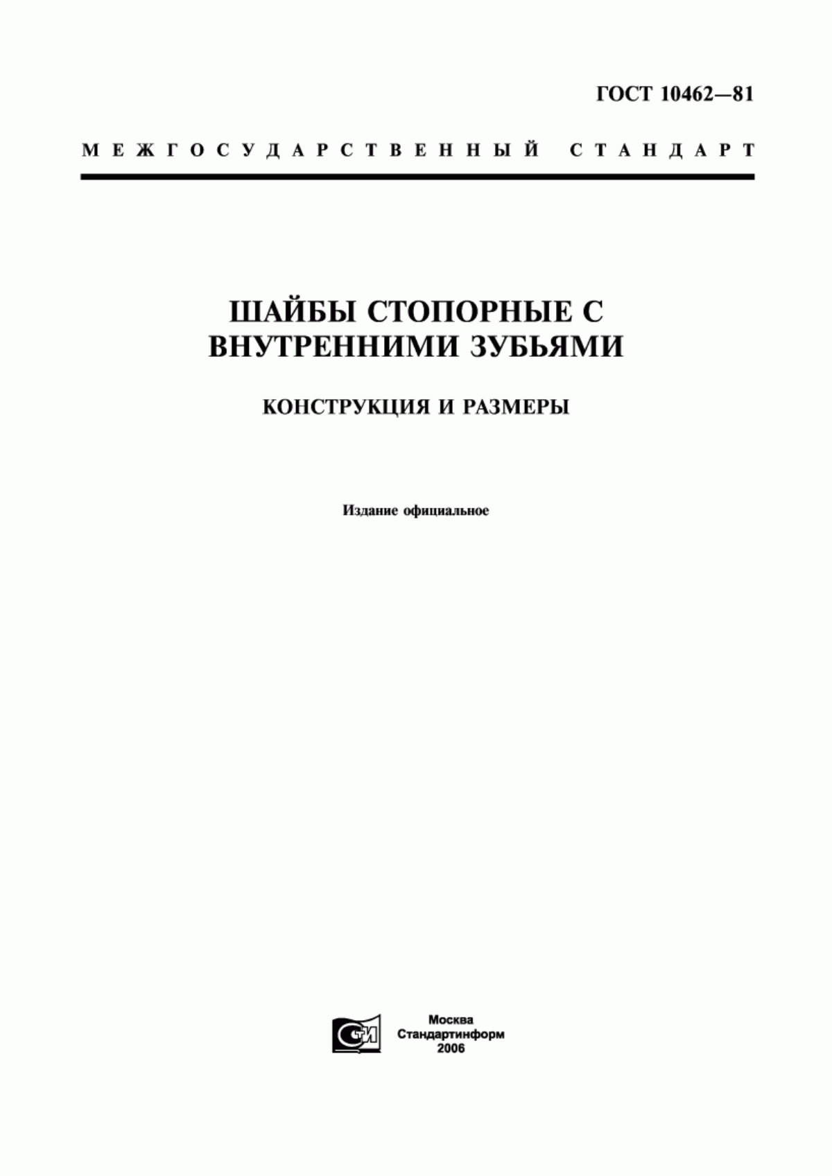 Обложка ГОСТ 10462-81 Шайбы стопорные с внутренними зубьями. Конструкция и размеры