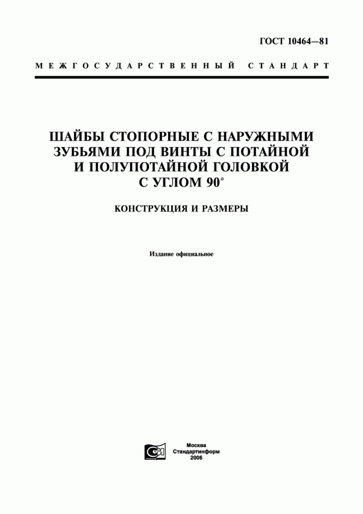 Обложка ГОСТ 10464-81 Шайбы стопорные с наружными зубьями под винты с потайной и полупотайной головкой с углом 90°. Конструкция и размеры