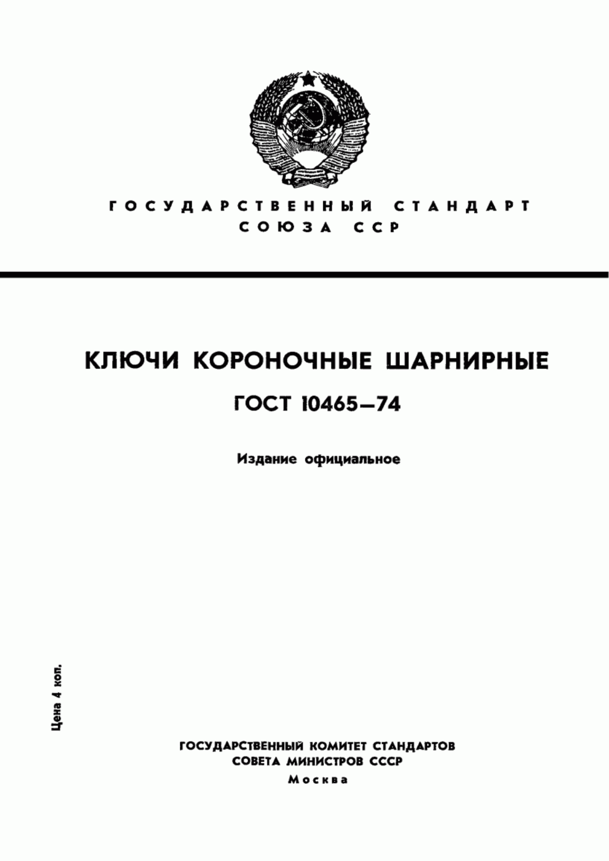 Обложка ГОСТ 10465-74 Ключи короночные шарнирные. Технические условия