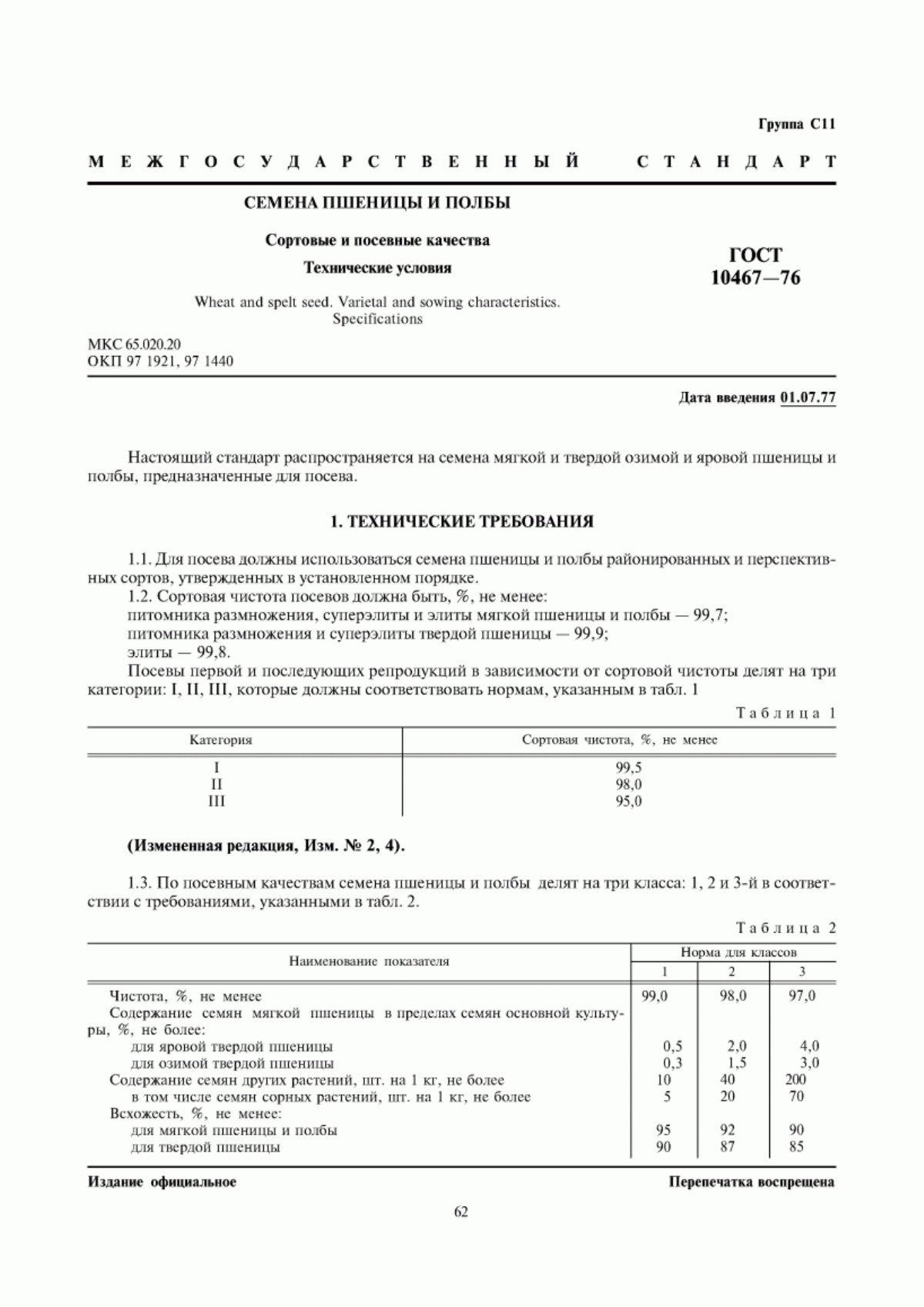 Обложка ГОСТ 10467-76 Семена пшеницы и полбы. Сортовые и посевные качества. Технические условия