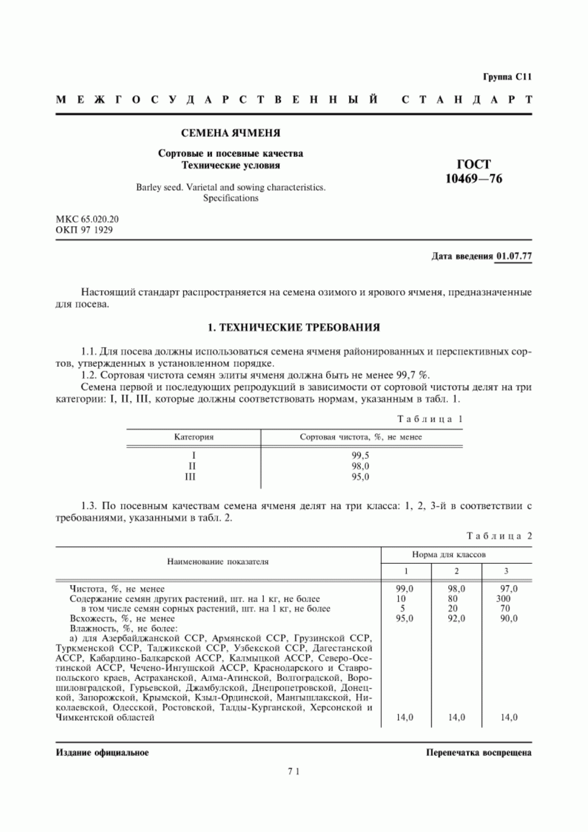 Обложка ГОСТ 10469-76 Семена ячменя. Сортовые и посевные качества. Технические условия