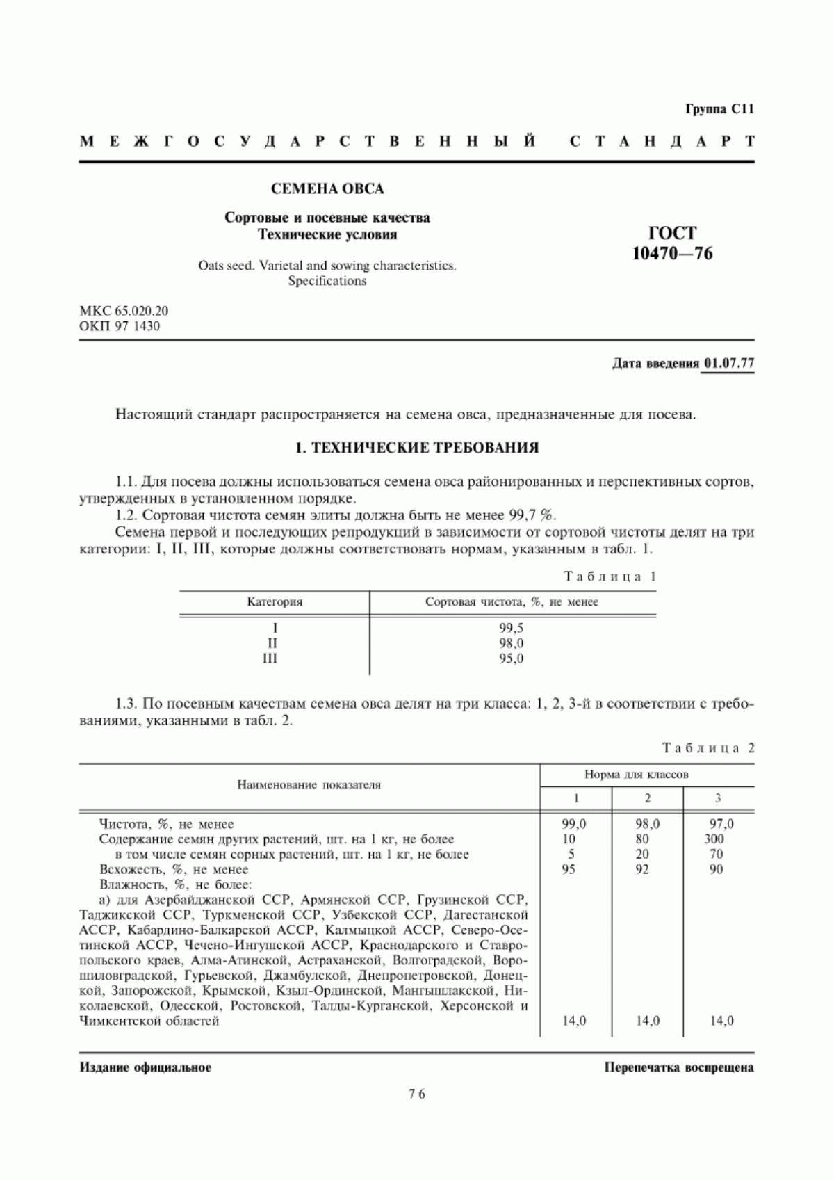 Обложка ГОСТ 10470-76 Семена овса. Сортовые и посевные качества. Технические условия