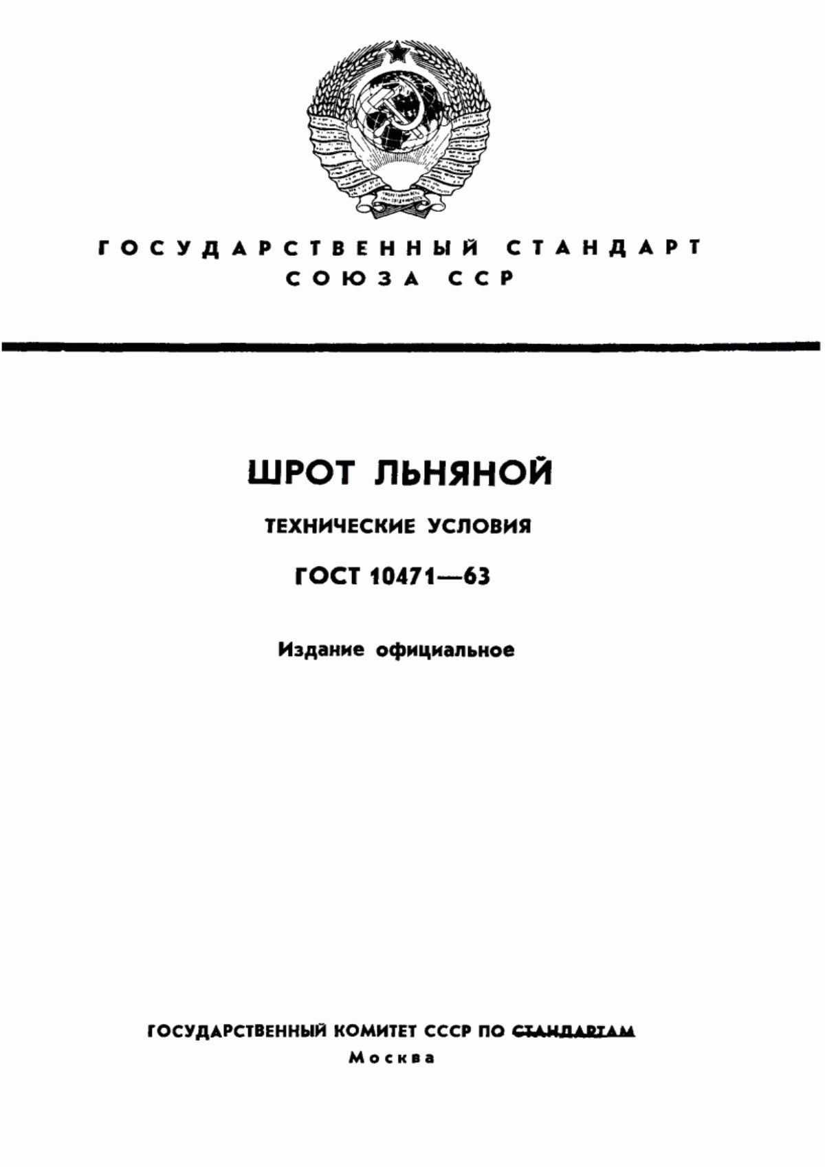 Обложка ГОСТ 10471-63 Шрот льняной. Технические условия