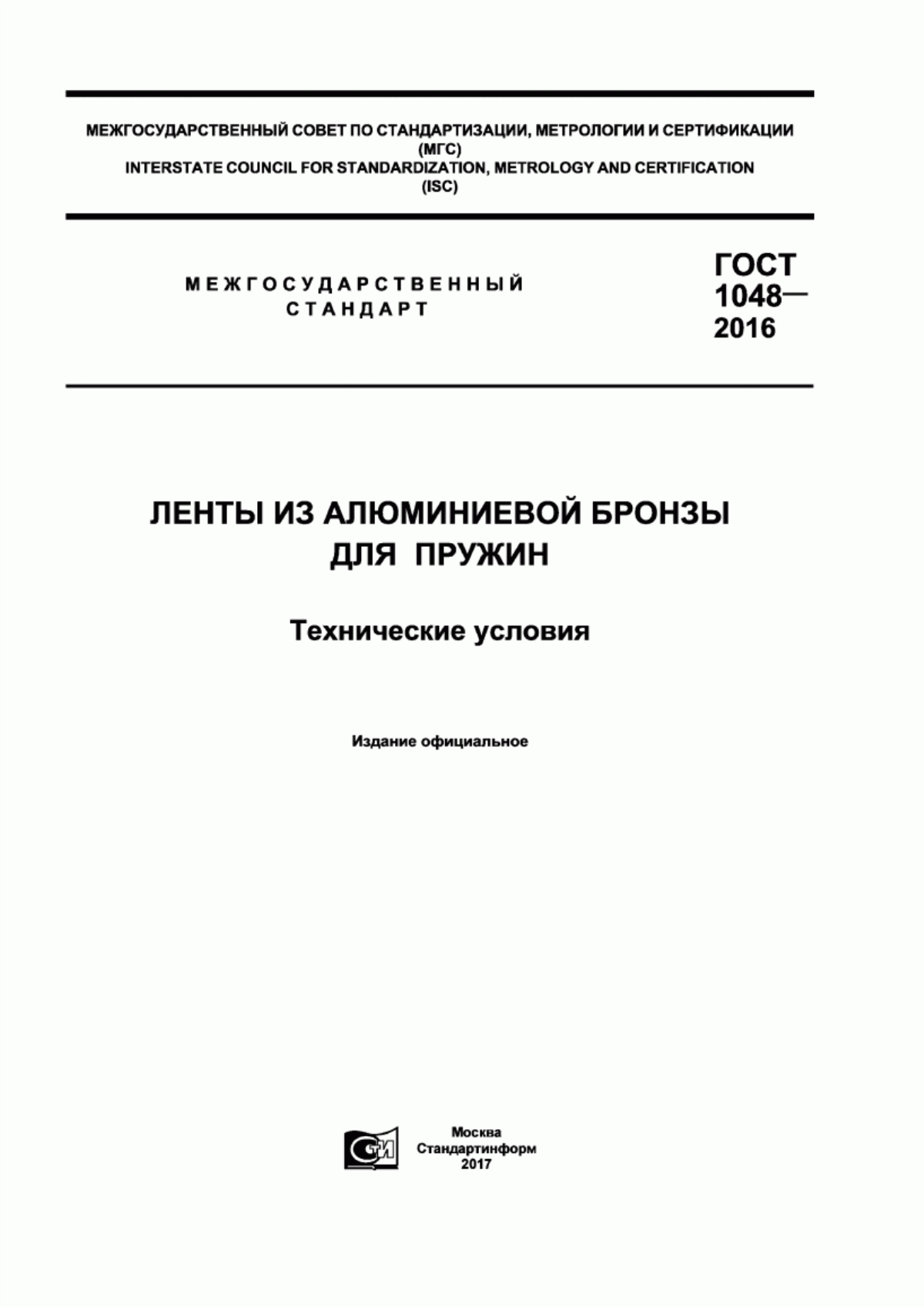 Обложка ГОСТ 1048-2016 Ленты из алюминиевой бронзы для пружин. Технические условия